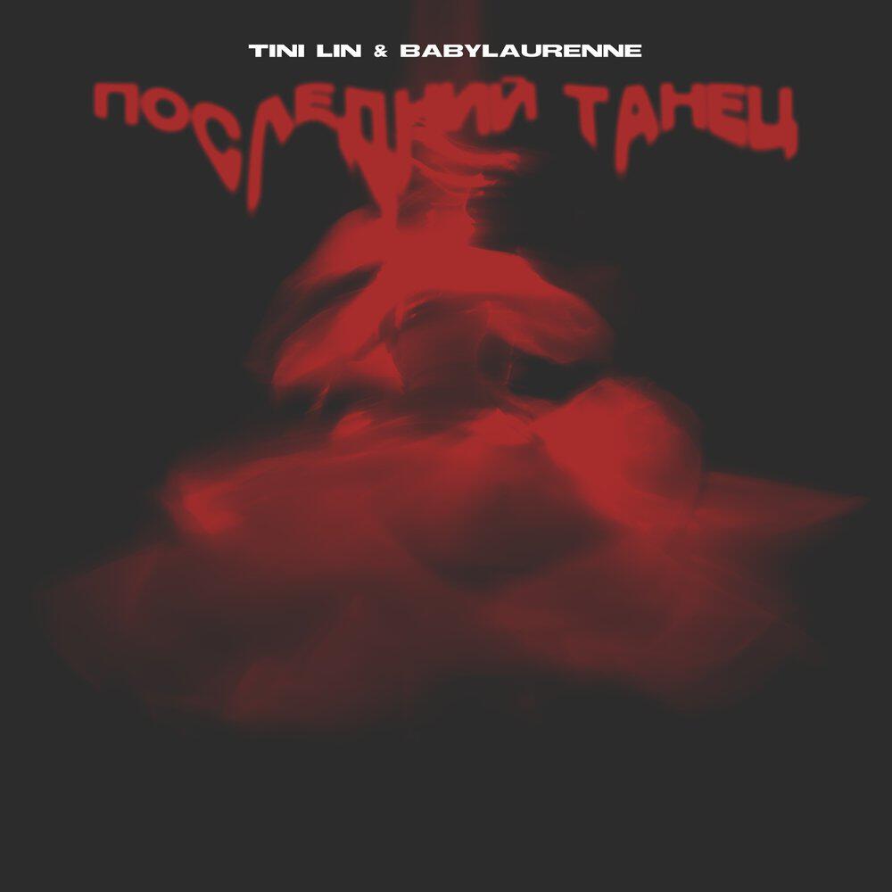 Последний танец