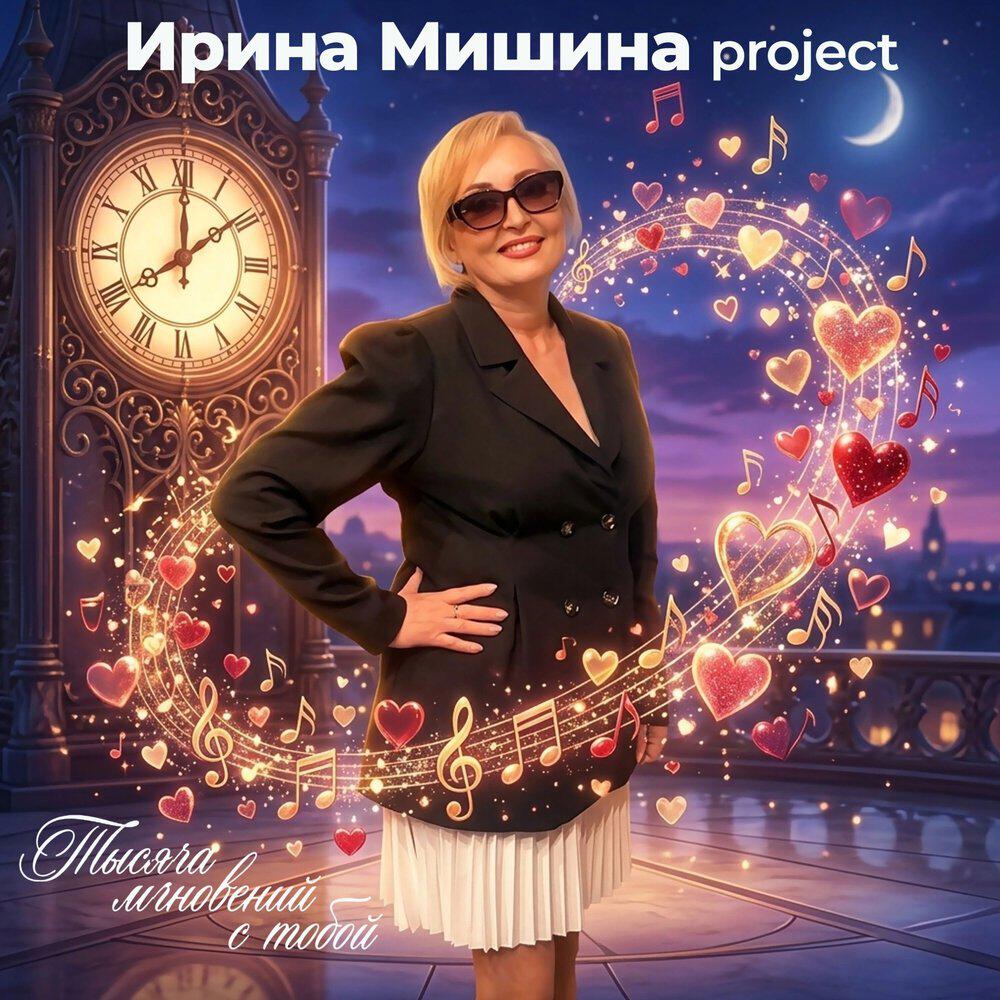 Альбом Тысяча мгновений с тобой исполнителя Ирина Мишина project