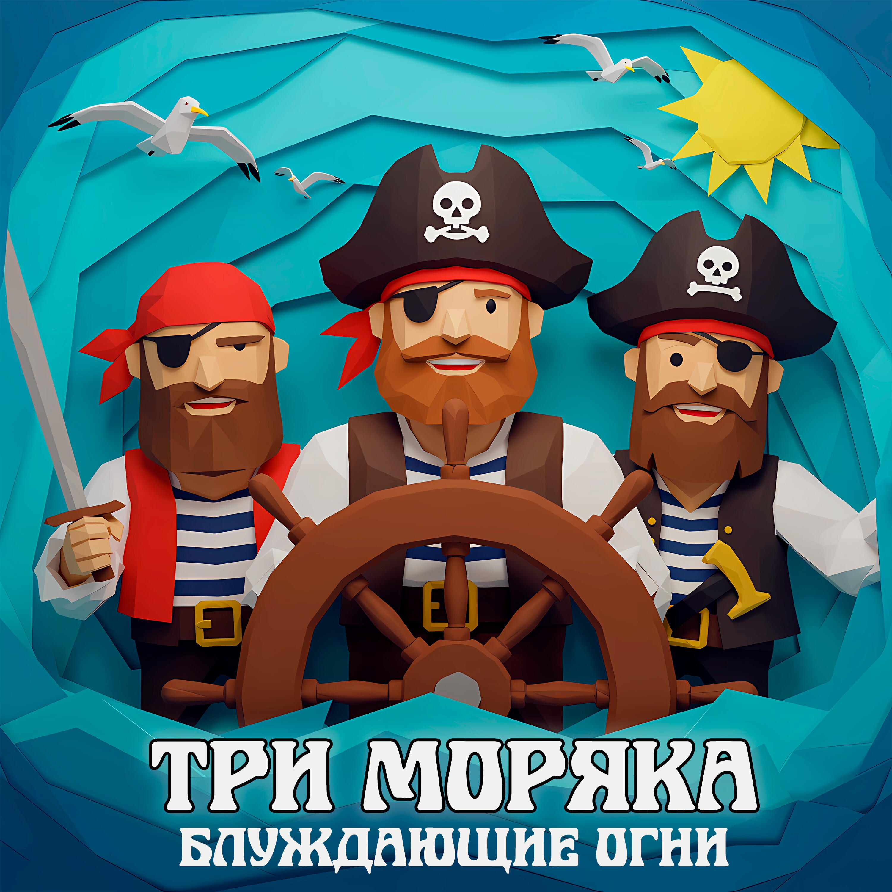 Альбом Три моряка исполнителя Блуждающие Огни
