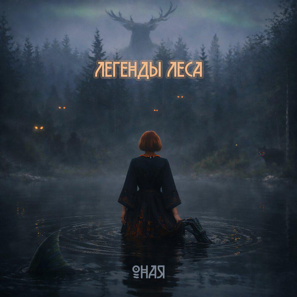 Альбом Легенды леса исполнителя ОНАЯ