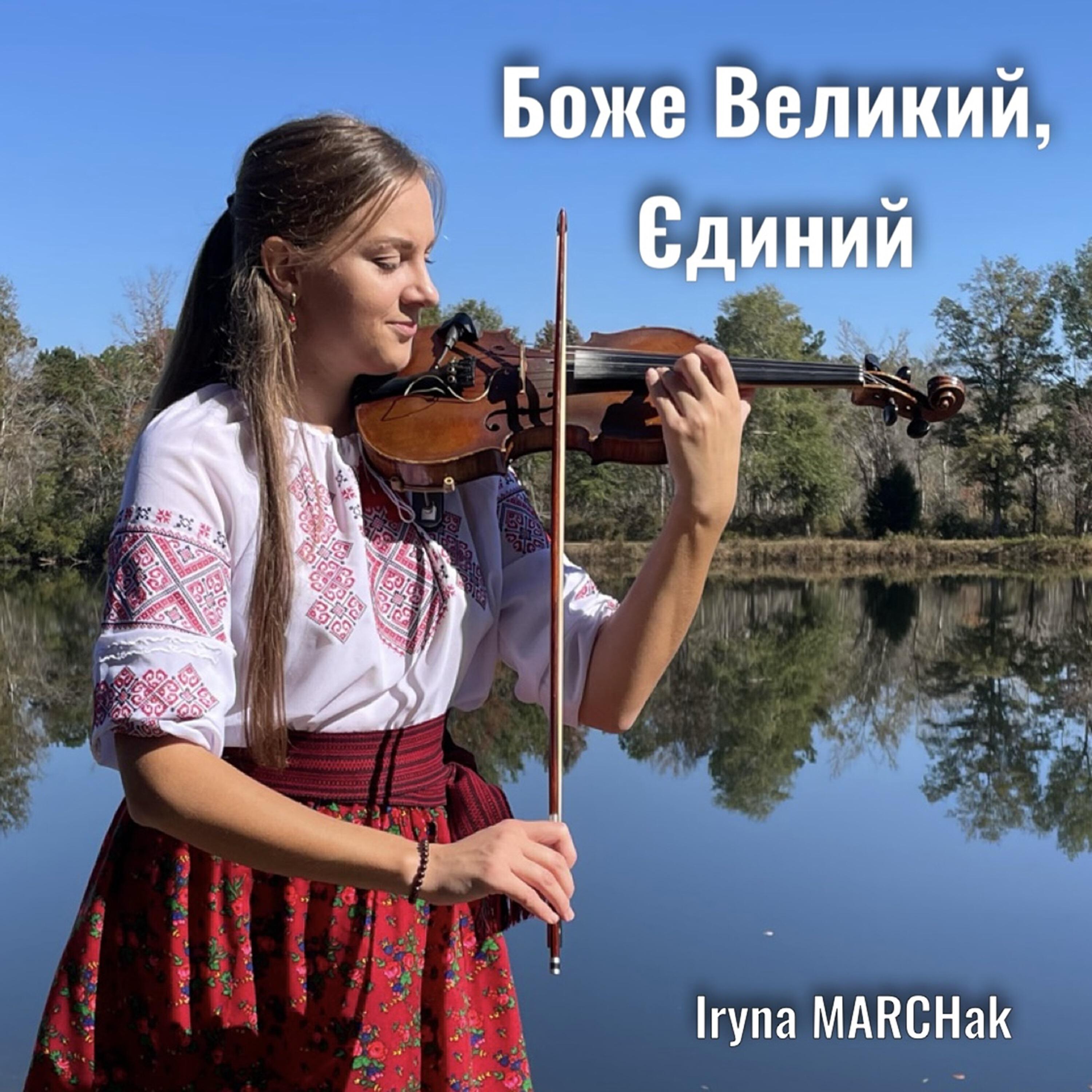 Альбом Боже Великий, Єдиний исполнителя Iryna MARCHak