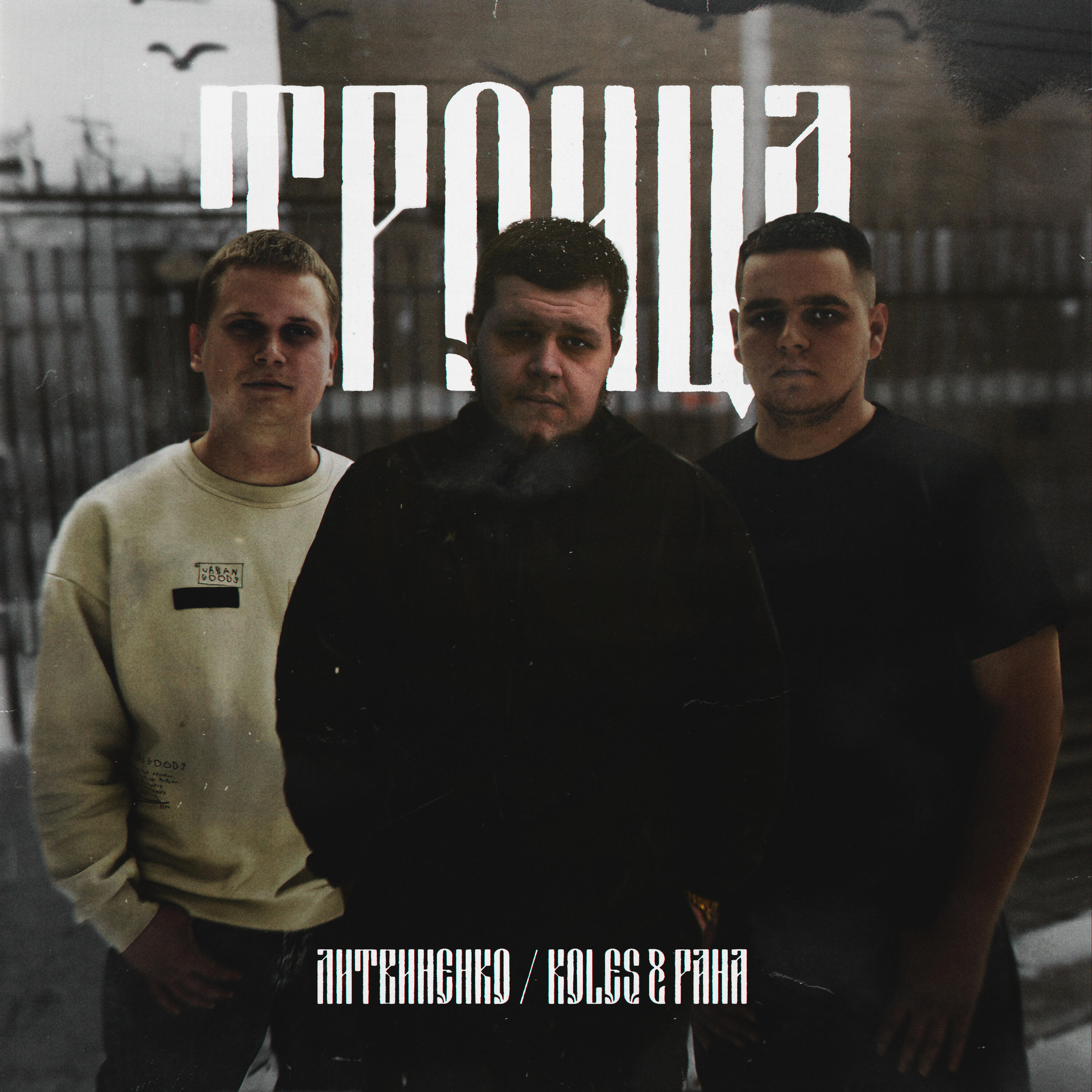 Троица