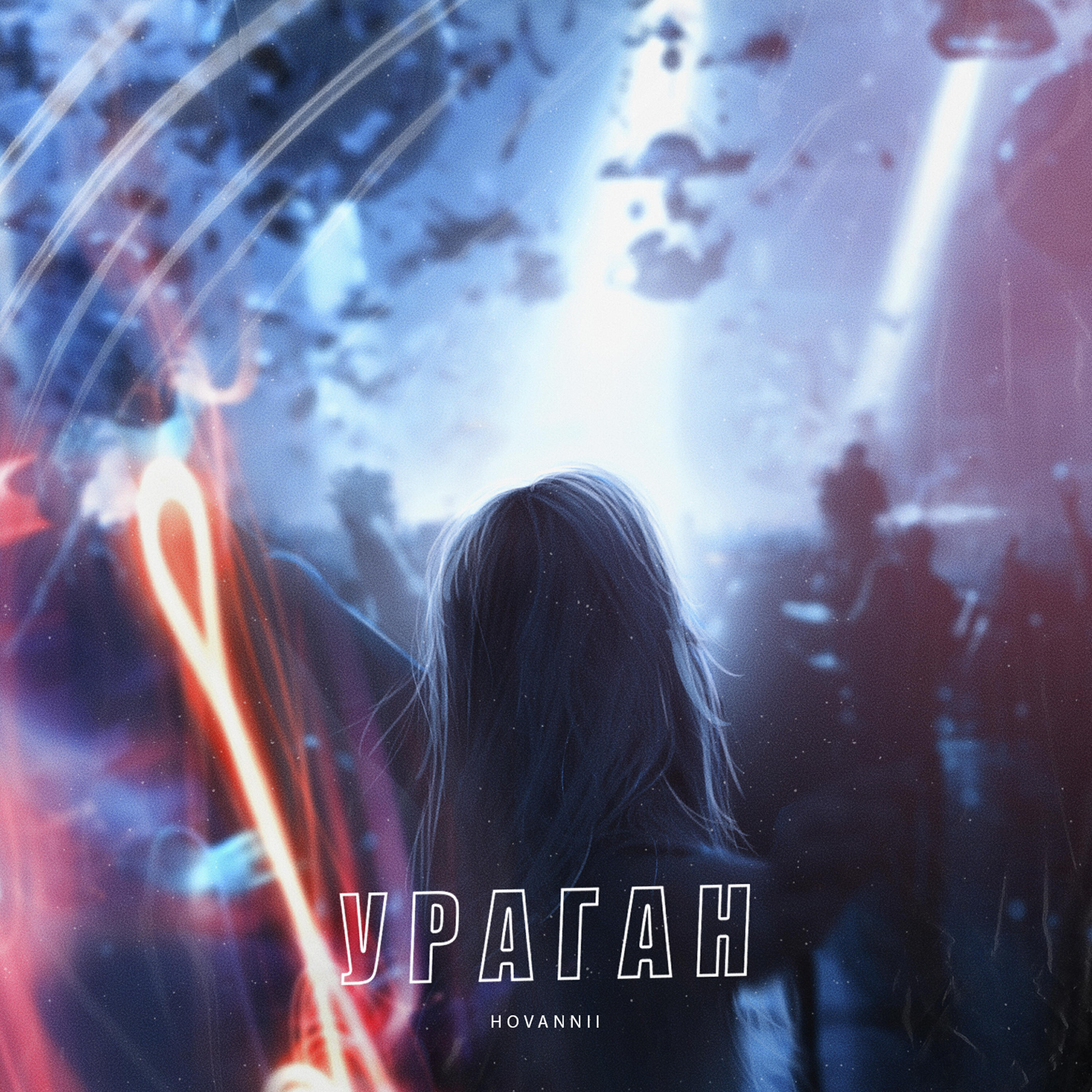 Ураган