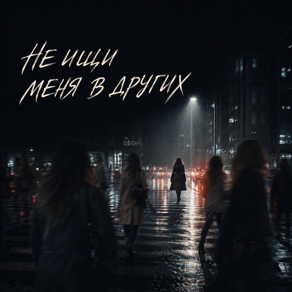 Сингл Не ищи меня в других исполнителя Брянская