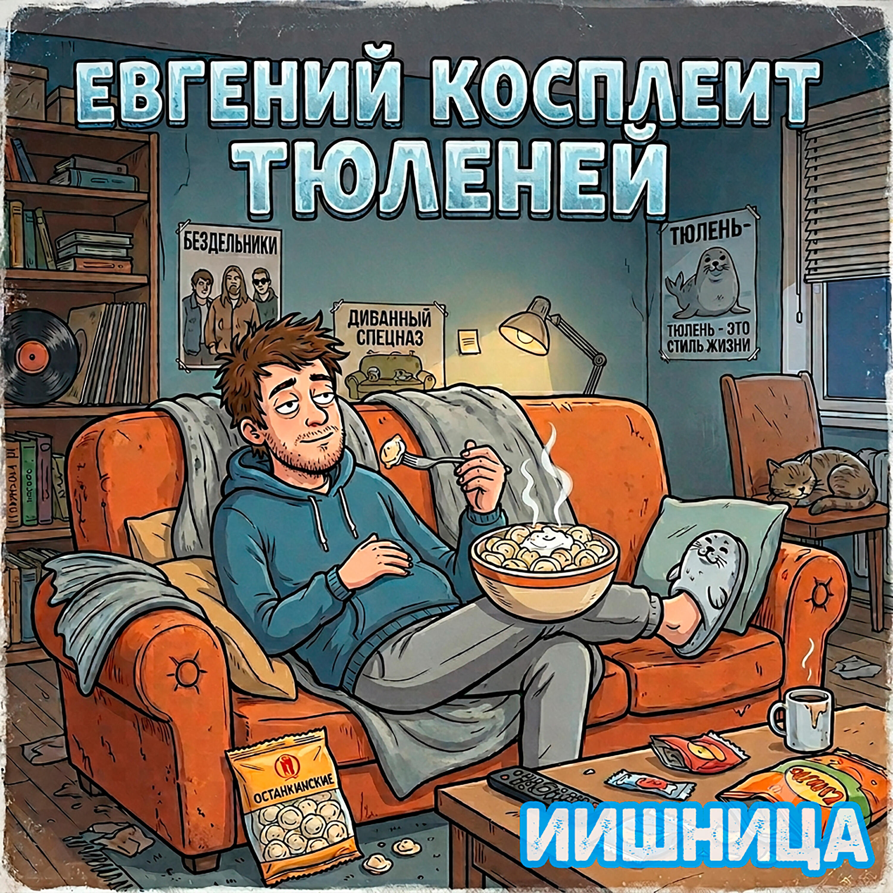 Евгений косплеит тюленей