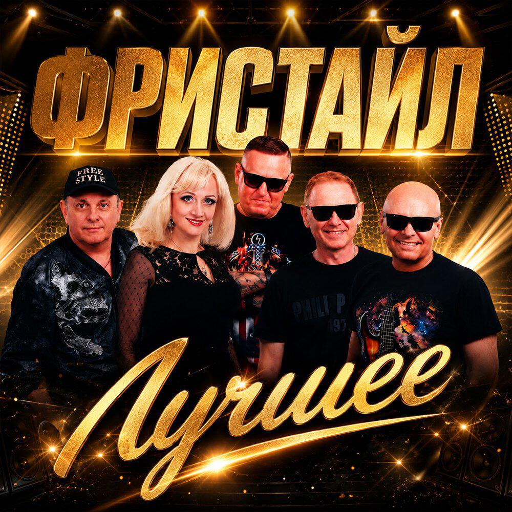 Альбом Лучшее исполнителя Фристайл