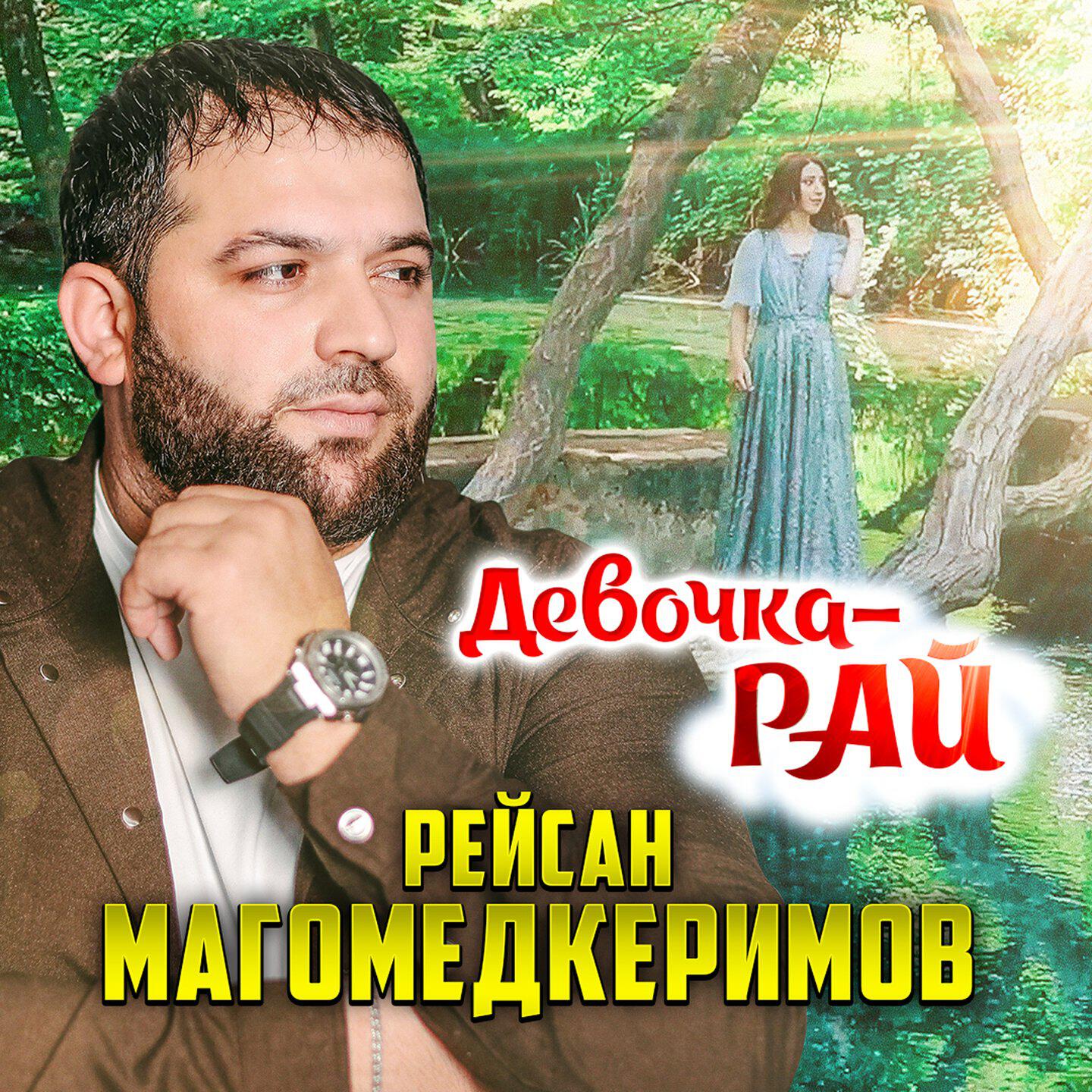 Девочка-рай