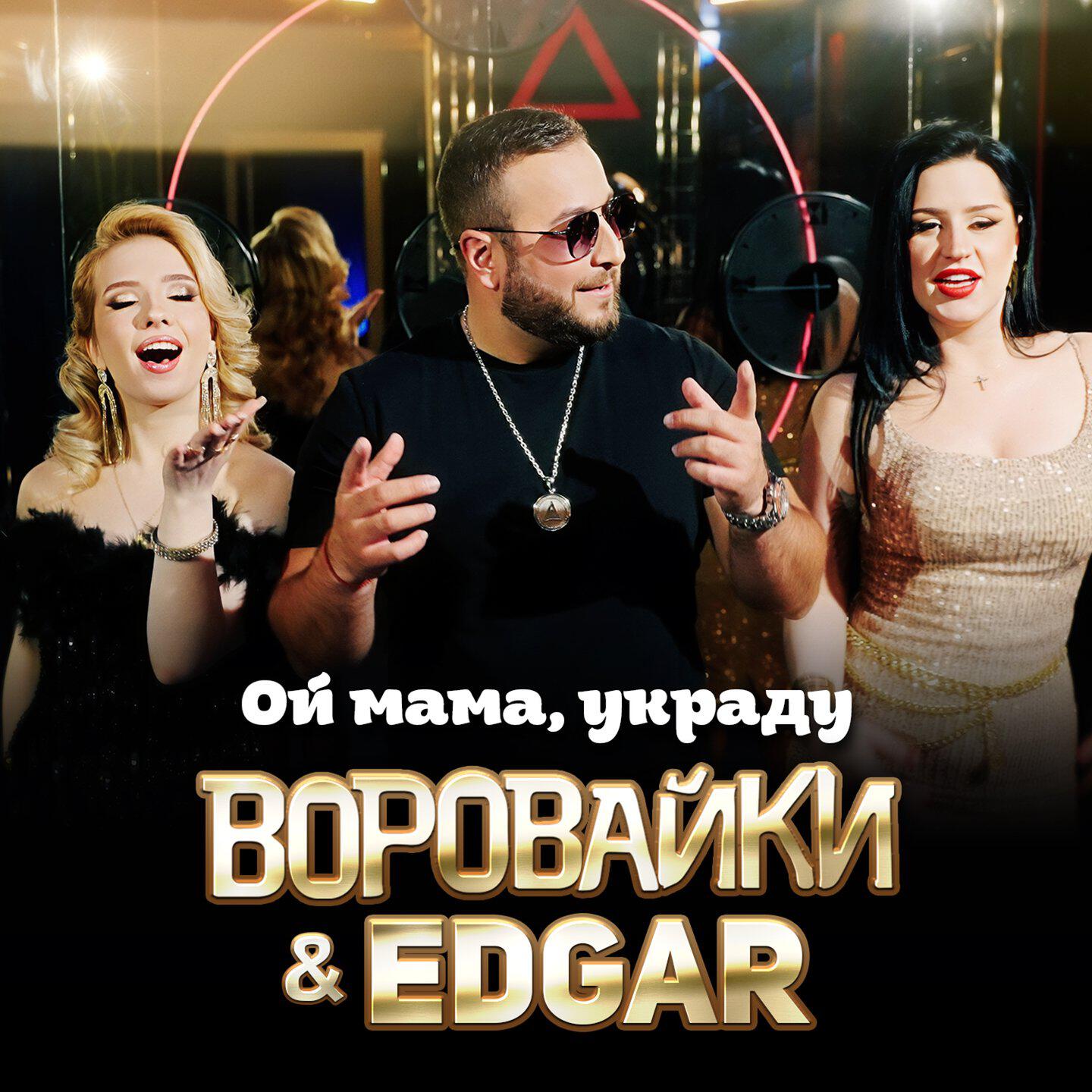 Ой мама, украду