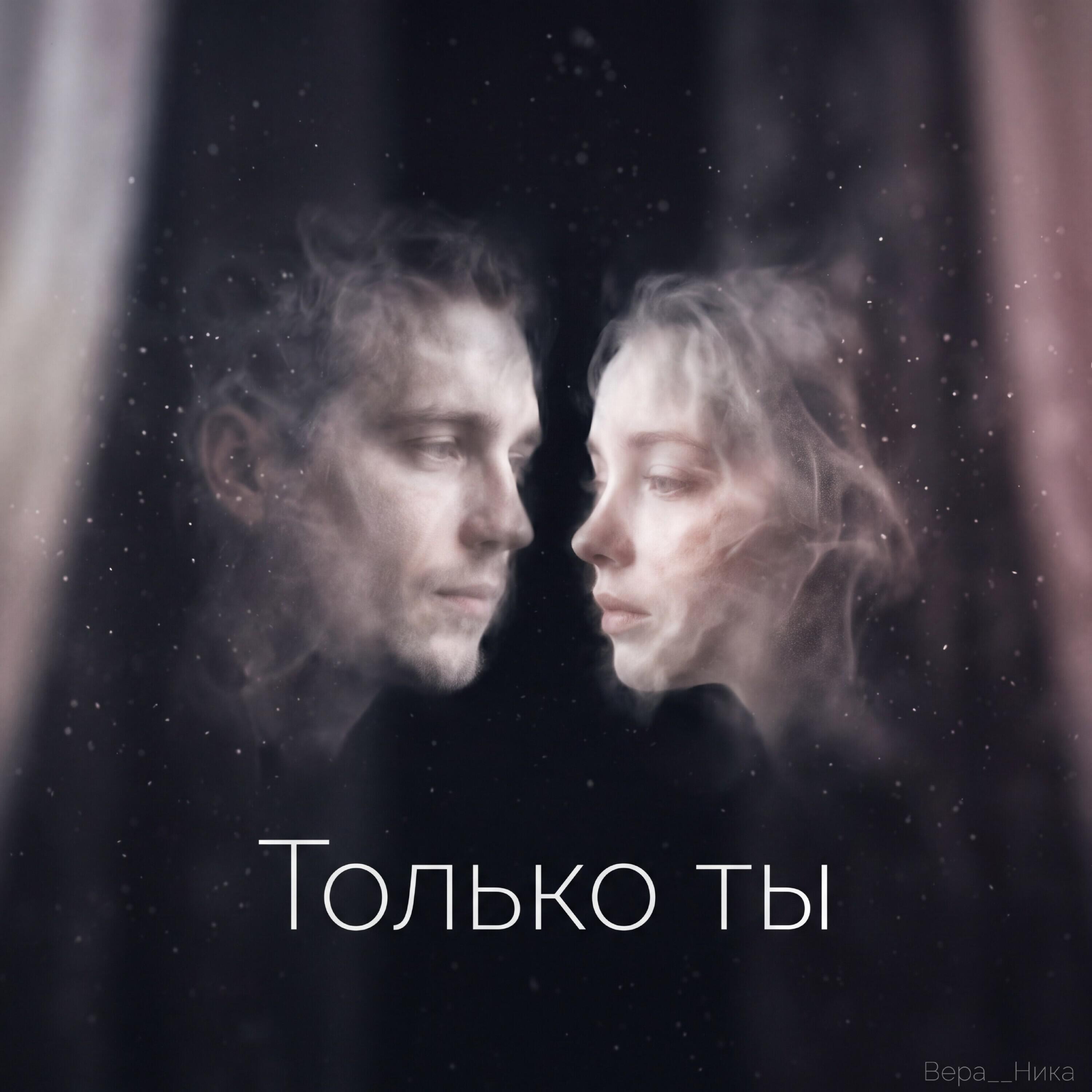 Альбом Только ты исполнителя Вера__Ника