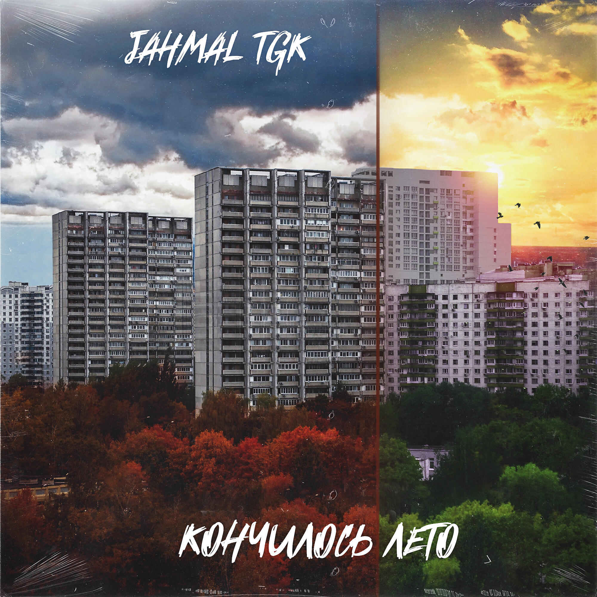 Кончилось лето