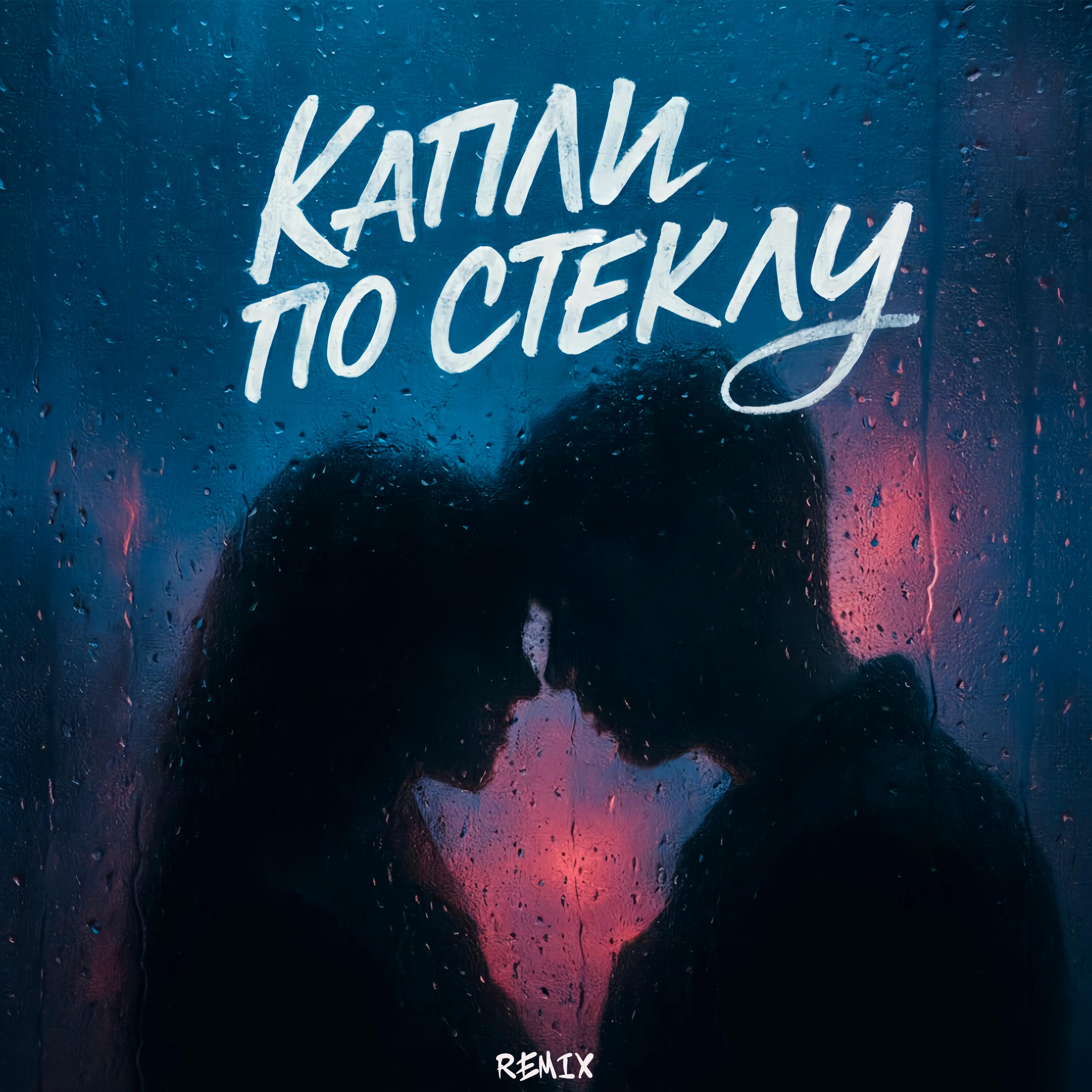 Альбом Капли по стеклу (Remix) исполнителя OLEG ЭГО, Serovskii, Дэнаро