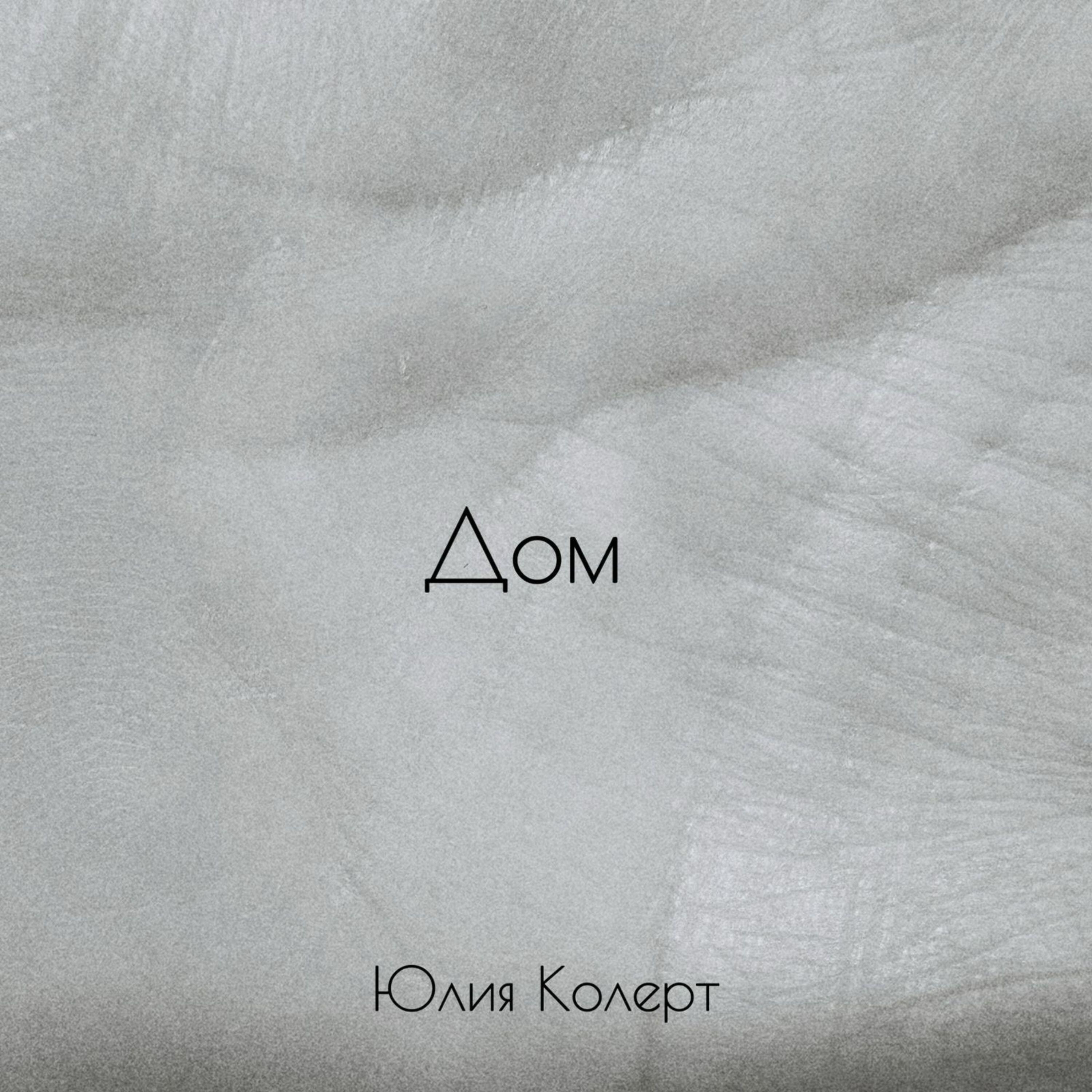 Альбом Дом исполнителя Юлия Колерт