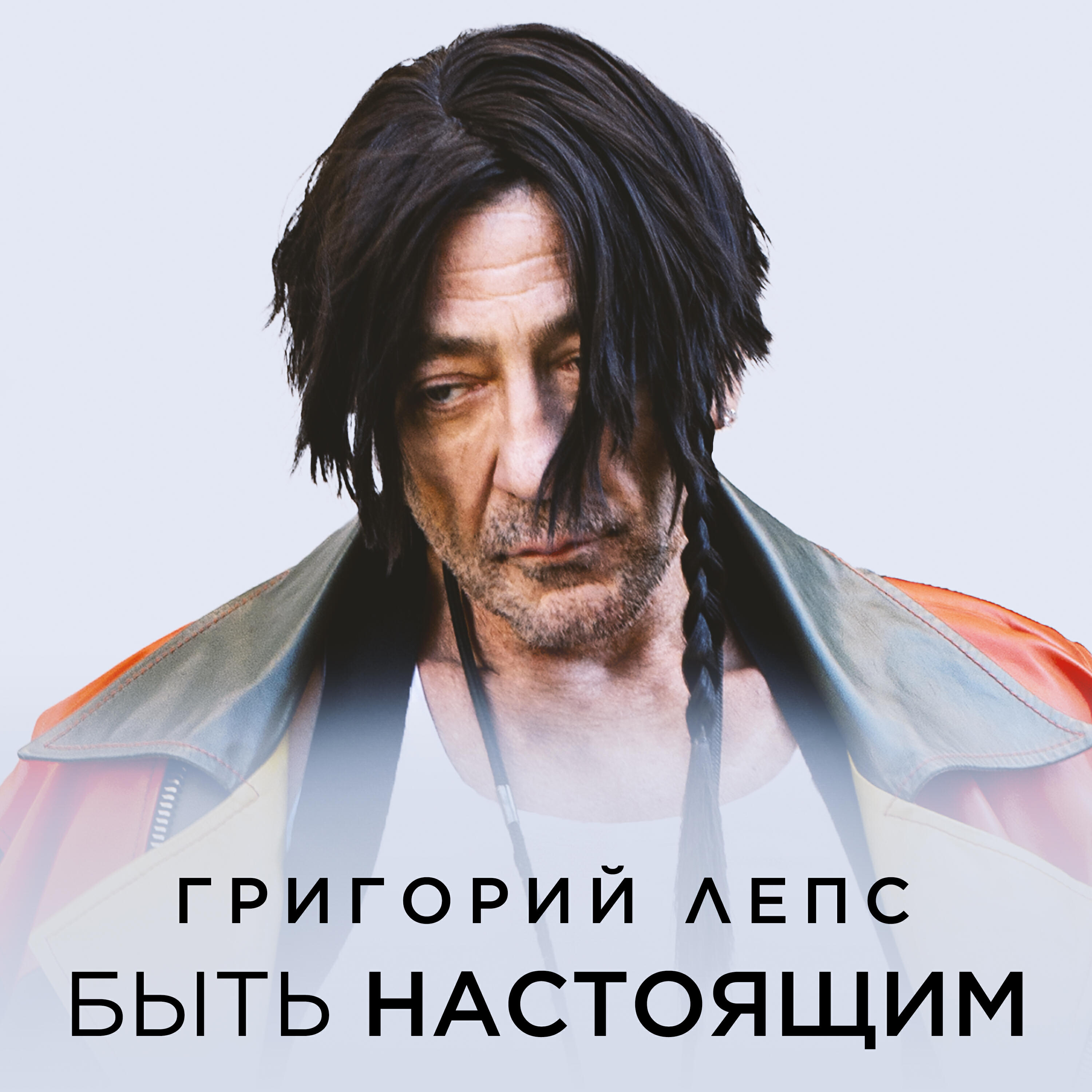 Альбом Быть настоящим исполнителя Григорий Лепс