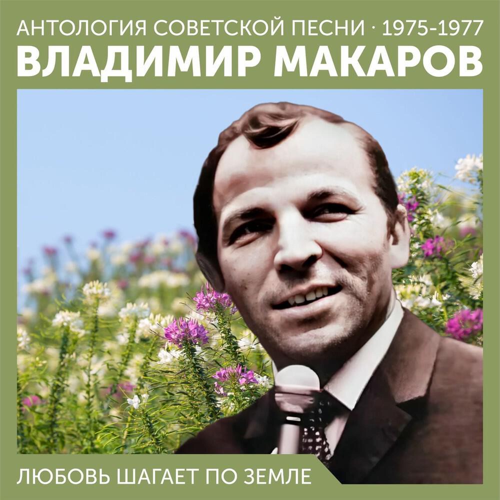 Любовь шагает по земле (Антология советской песни 1975-1977)