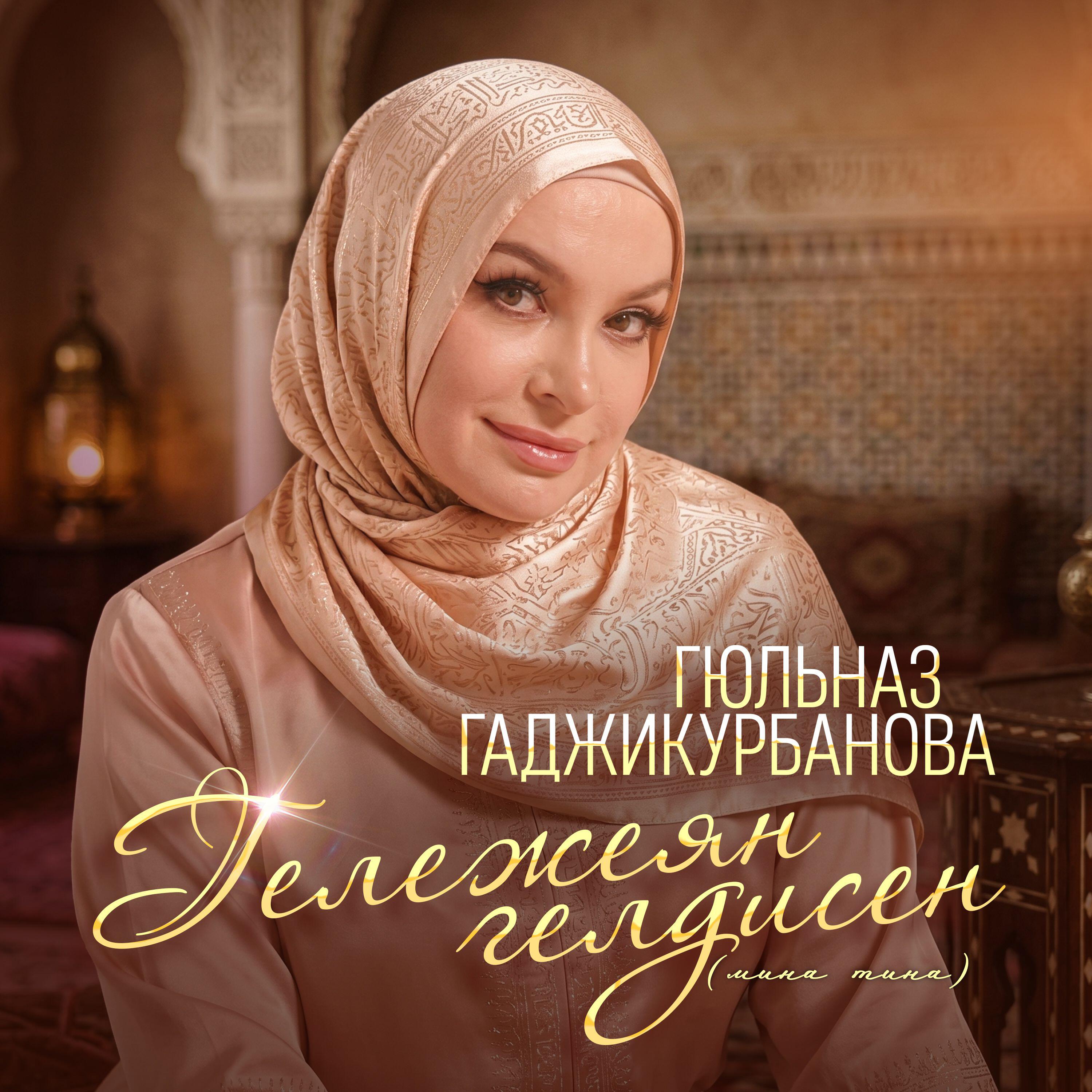 Альбом Гележеян гелдисен исполнителя Гюльназ Гаджикурбанова