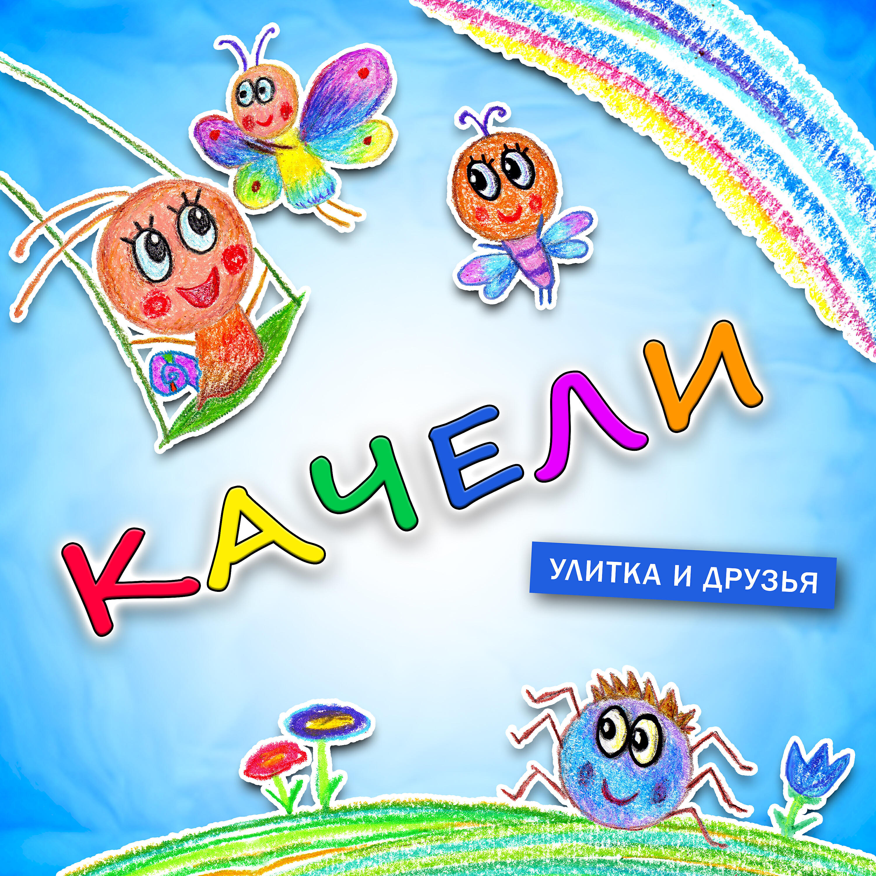 Альбом Качели исполнителя Улитка, Друзья