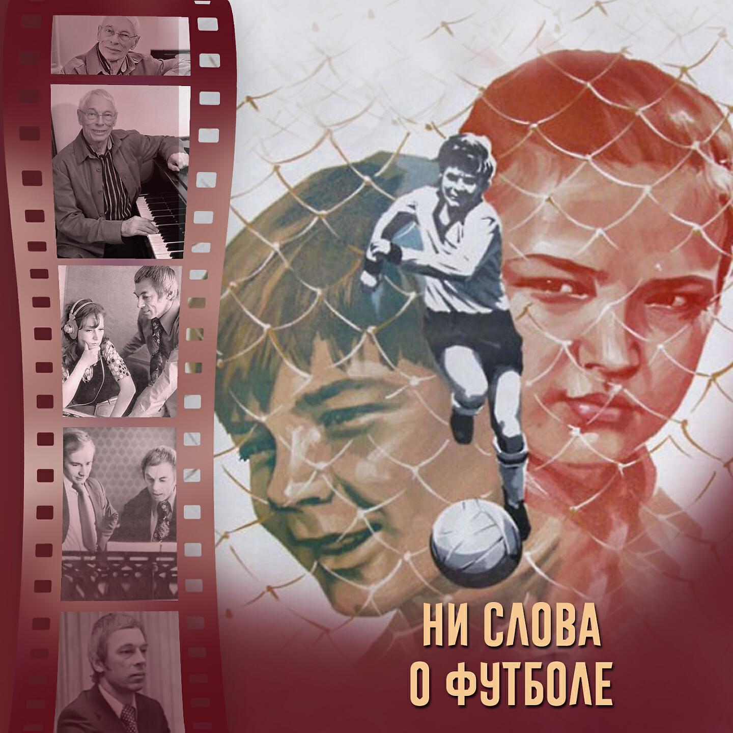 Ни слова о футболе