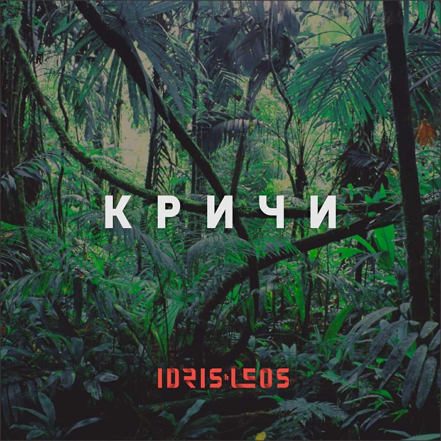 Кричи