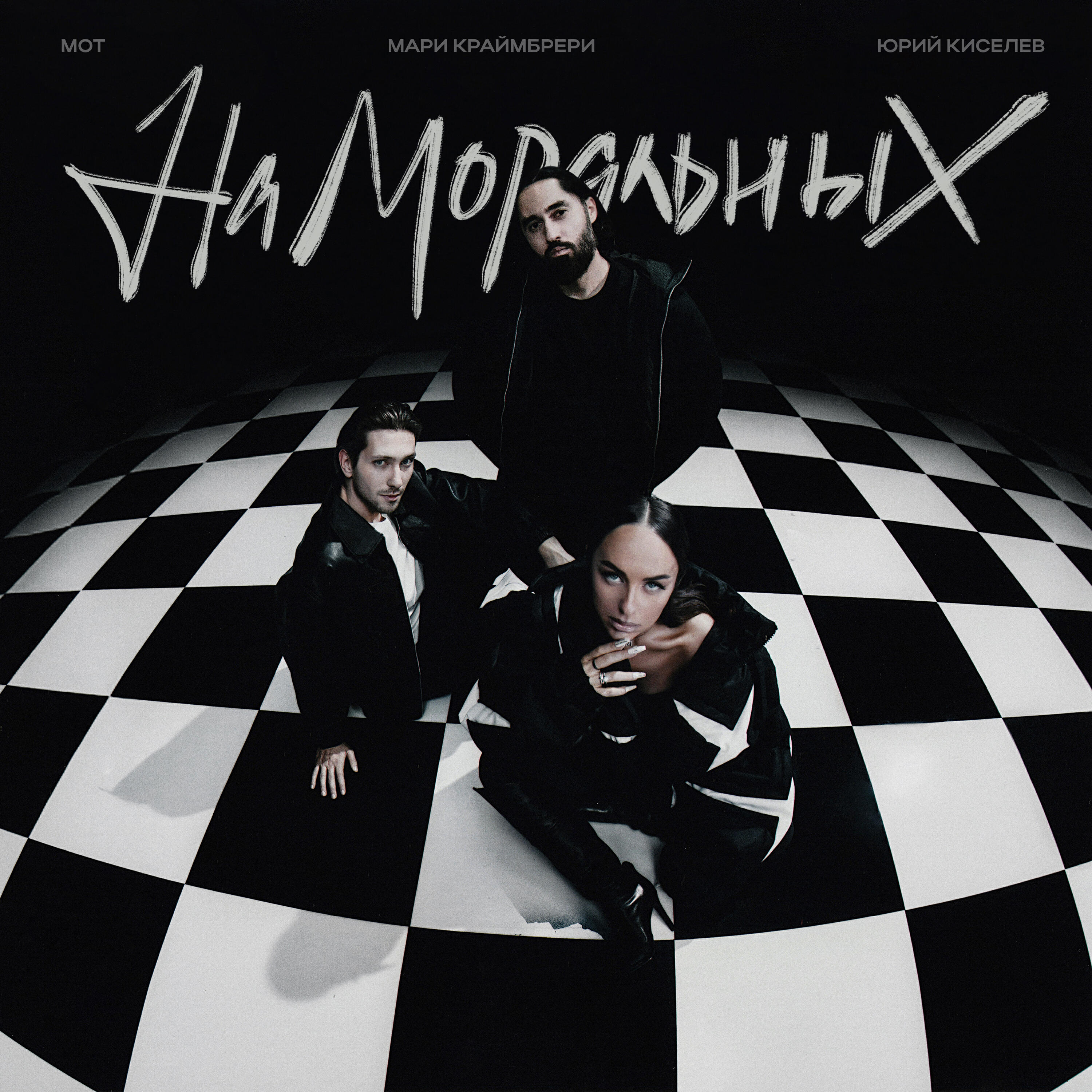 На моральных