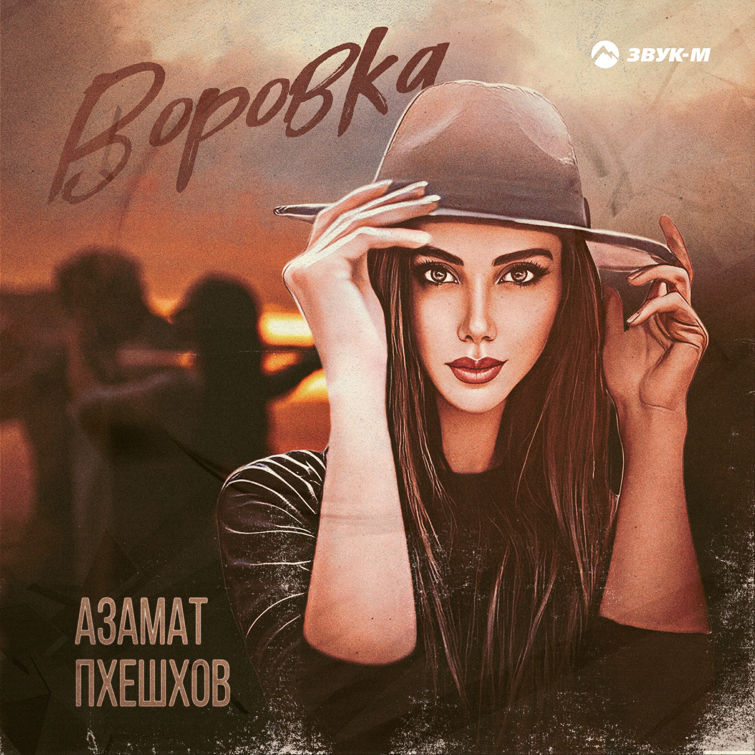 Воровка