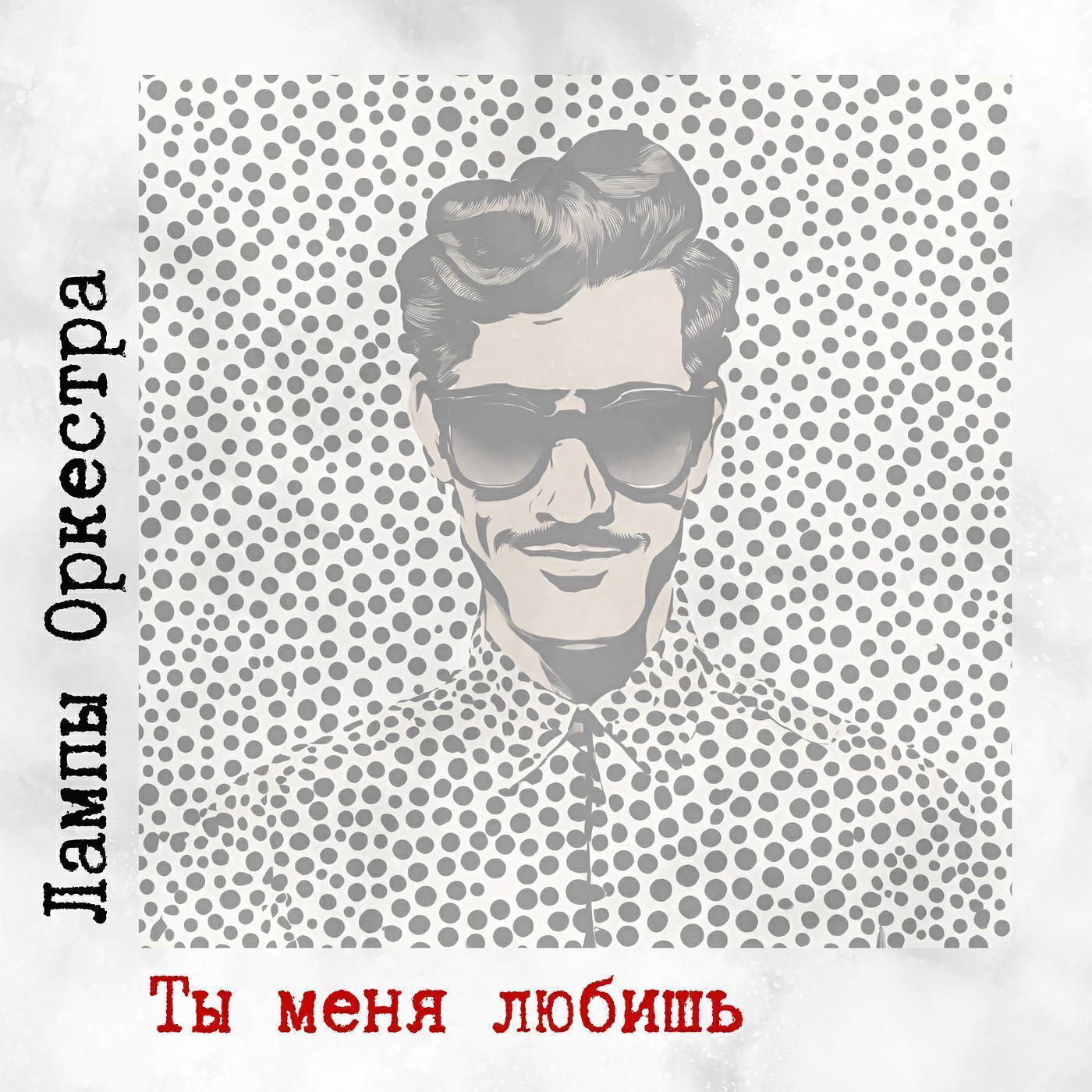 Лампы Оркестра