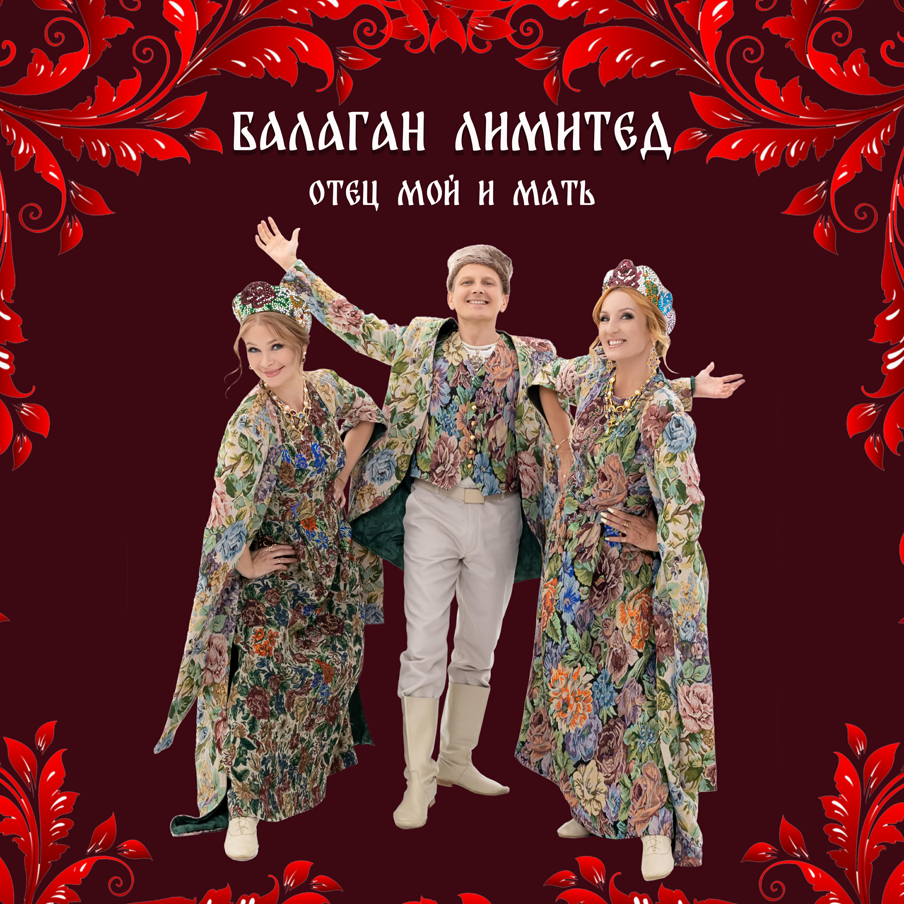 Отец мой и мать