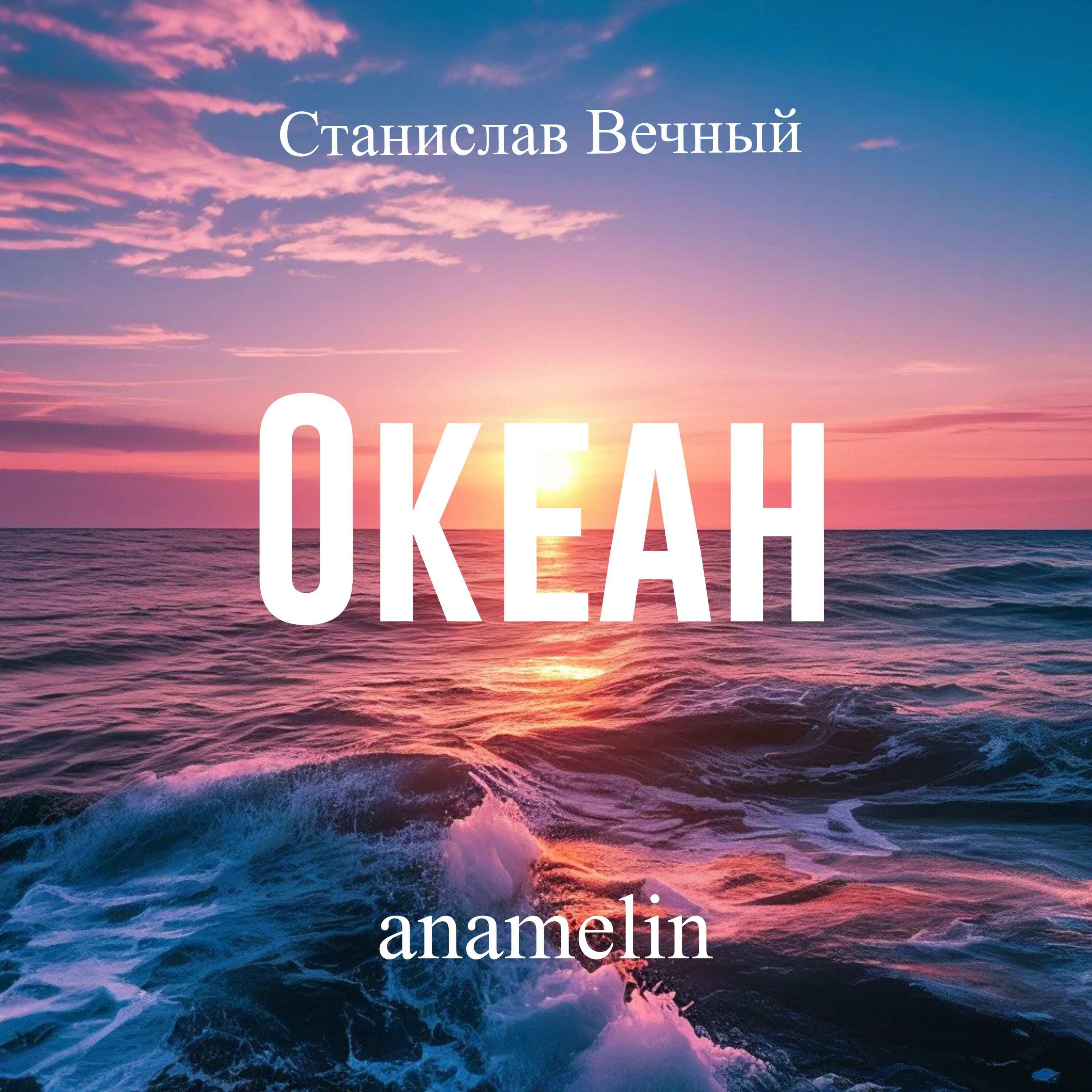 Океан