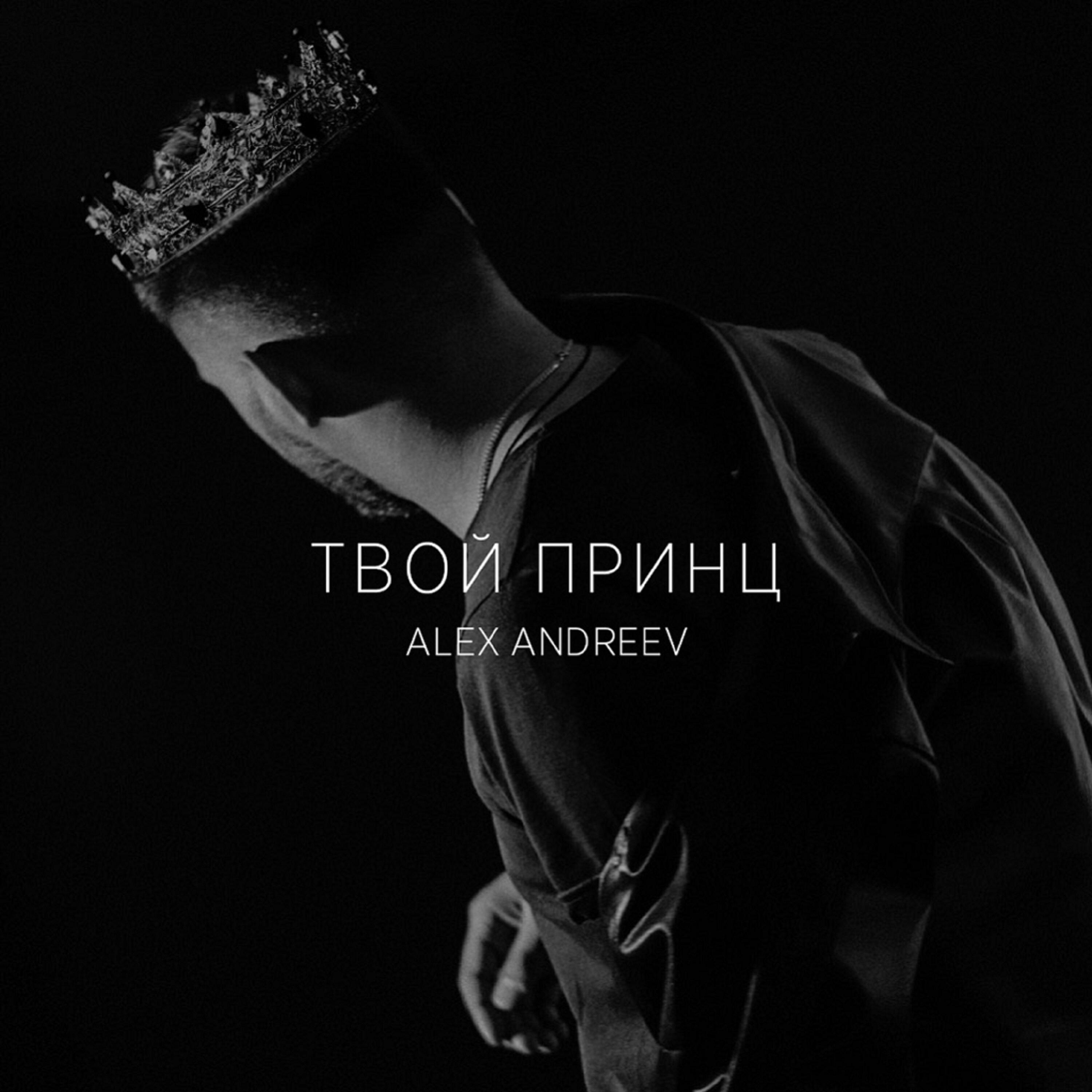 Твой принц