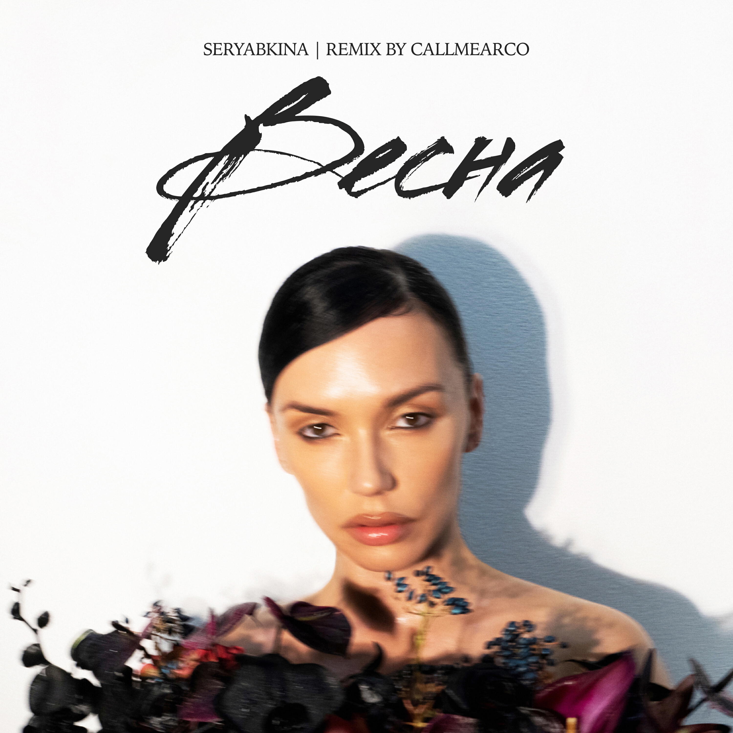 Альбом Весна (Callmearco Remix) исполнителя SERYABKINA