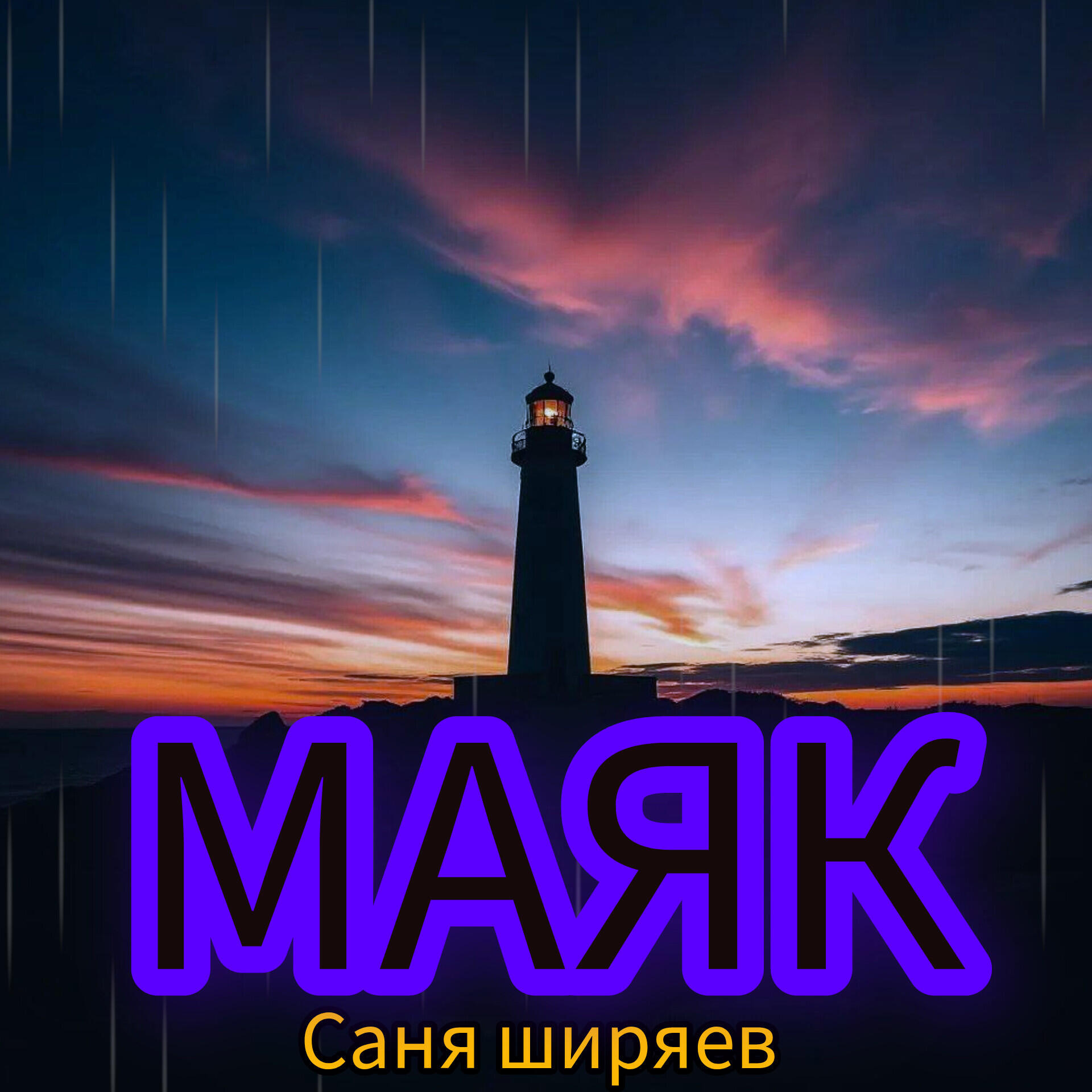 Маяк