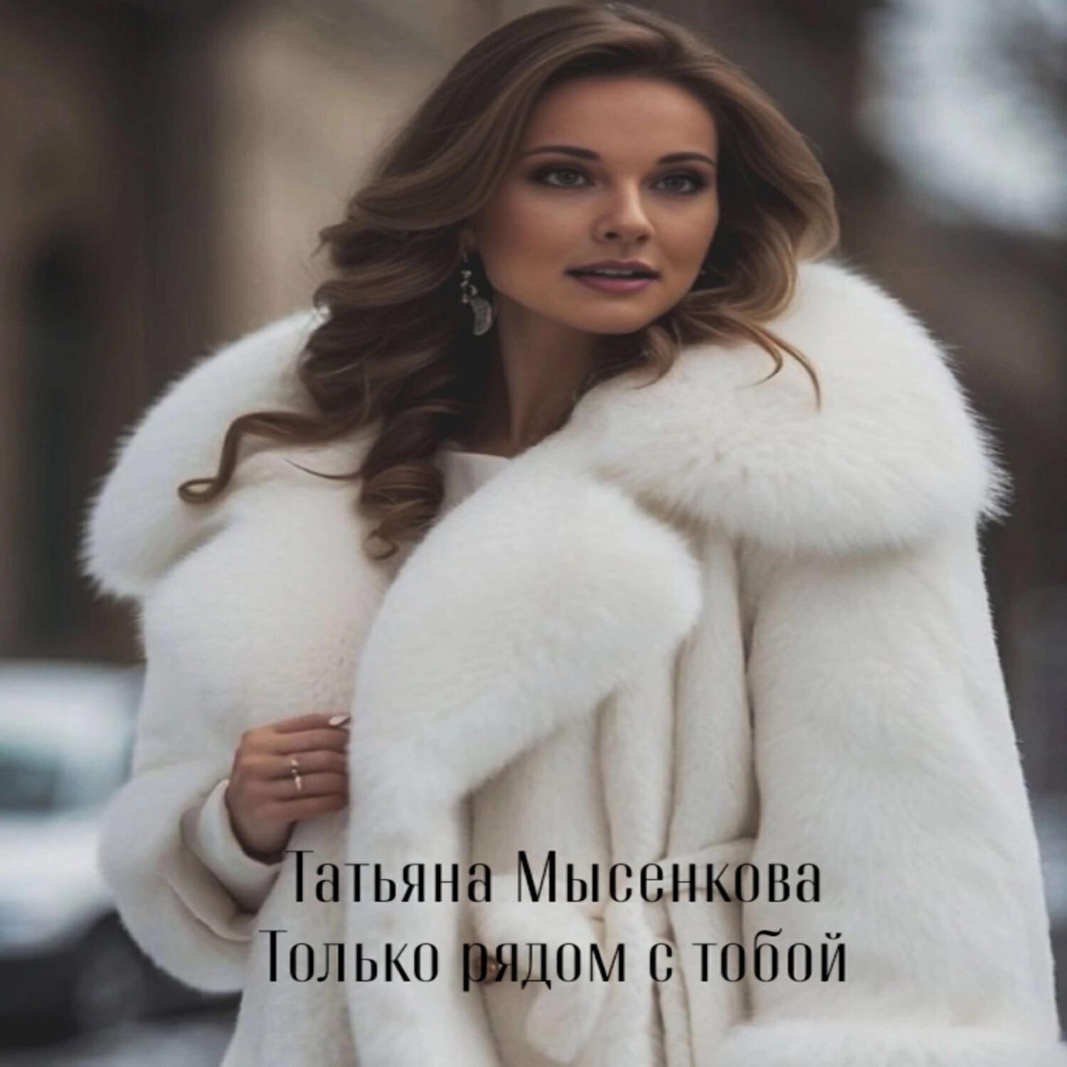 Только рядом с тобой
