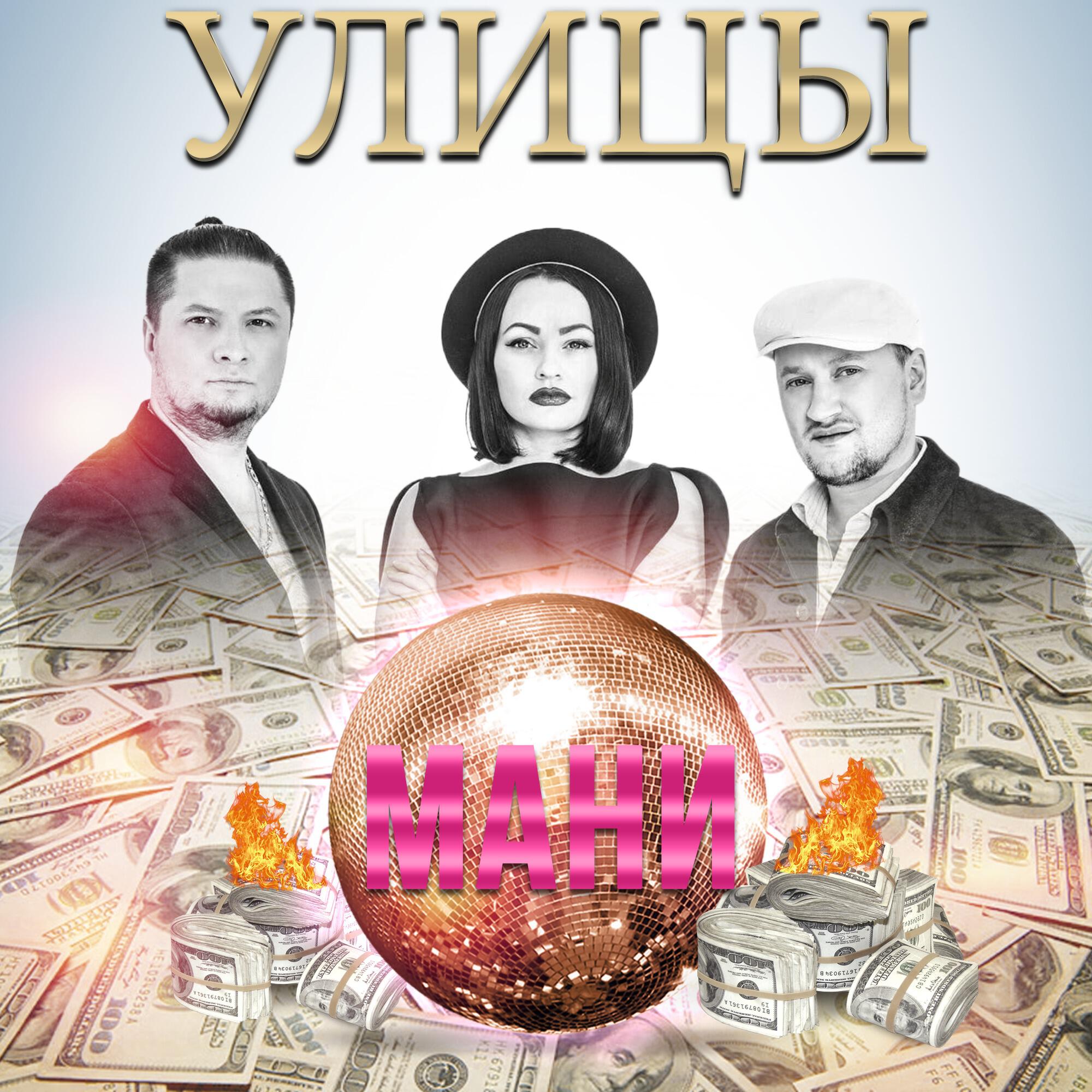 Сингл Мани исполнителя Улицы