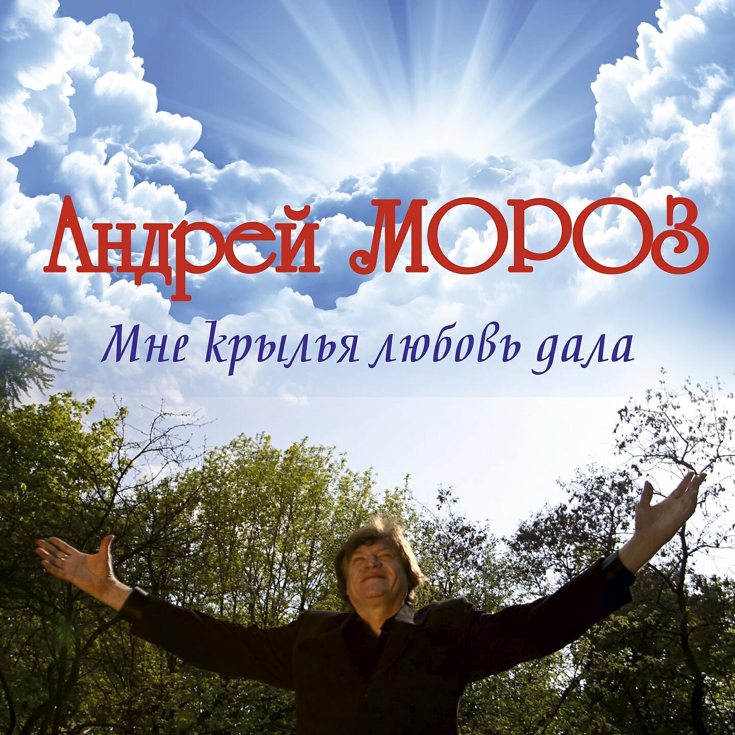 Мне крылья любовь дала