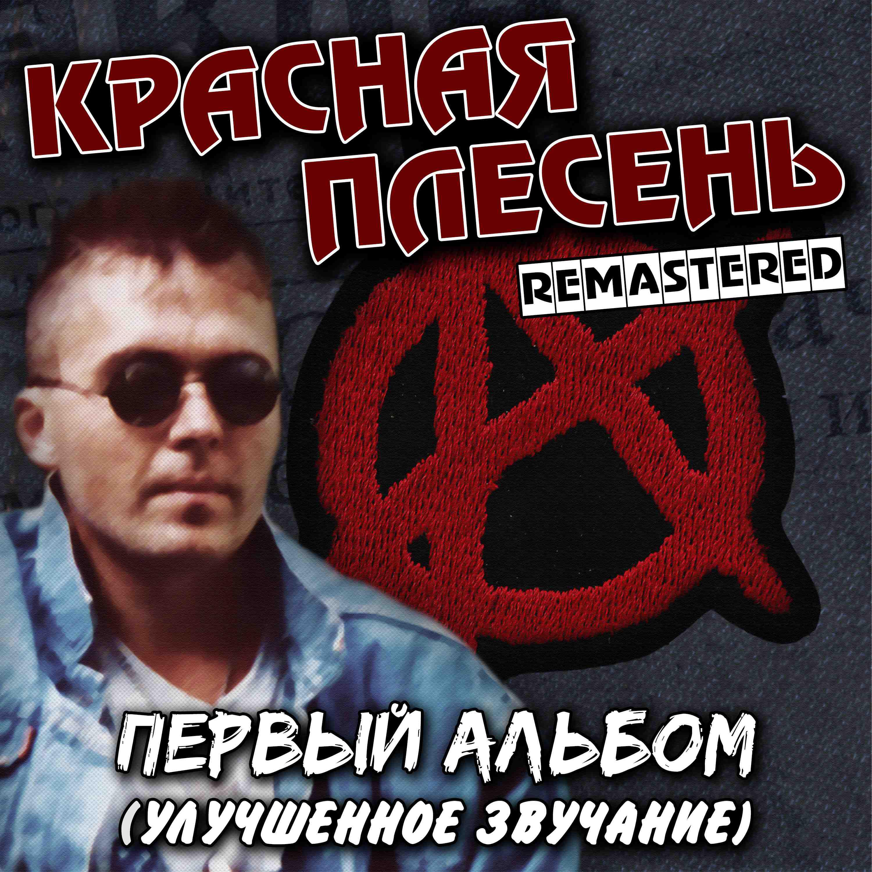 Альбом Первый альбом. Улучшенное звучание исполнителя Красная плесень