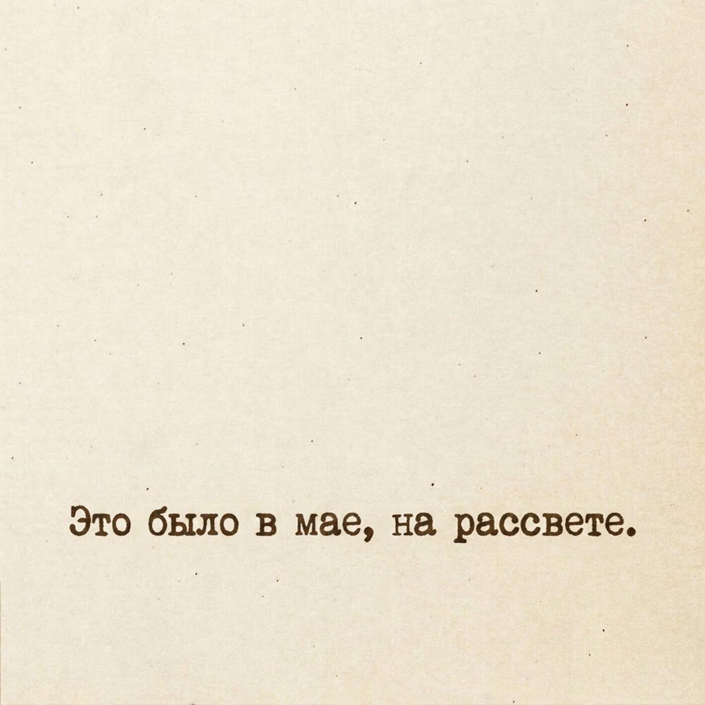 Это было в мае, на рассвете