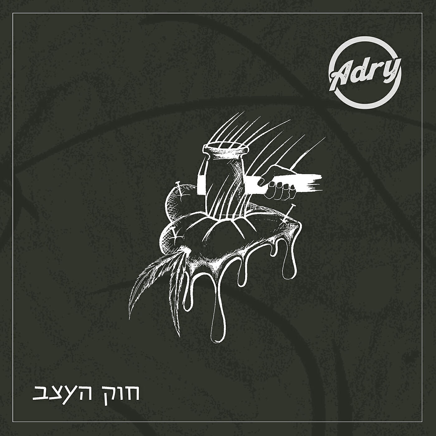 חוק העצב