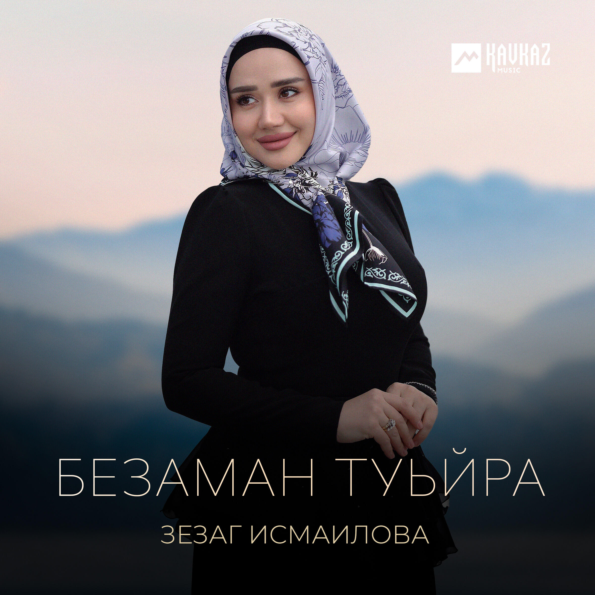 Безаман туьйра