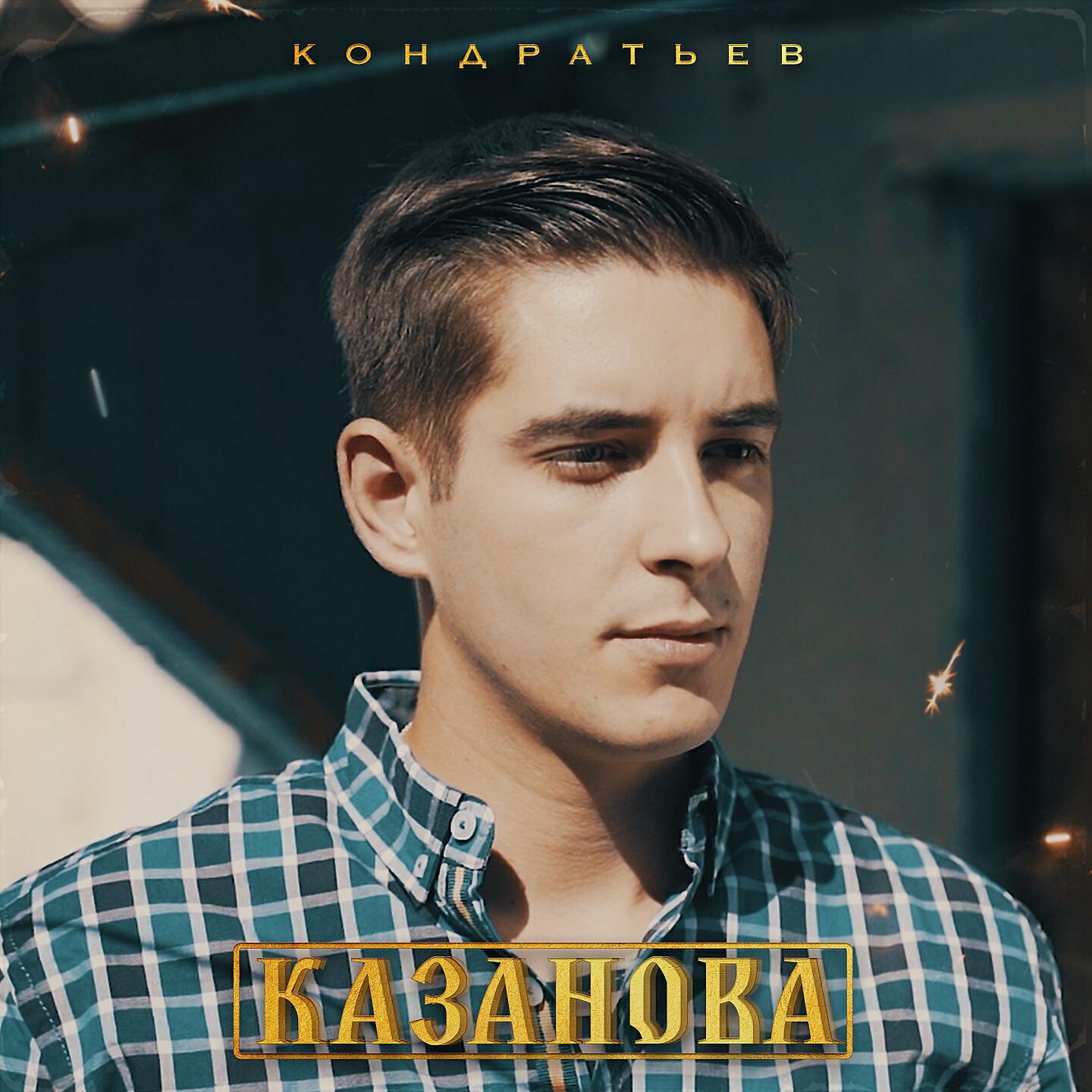 Альбом Казанова исполнителя КОНДРАТЬЕВ
