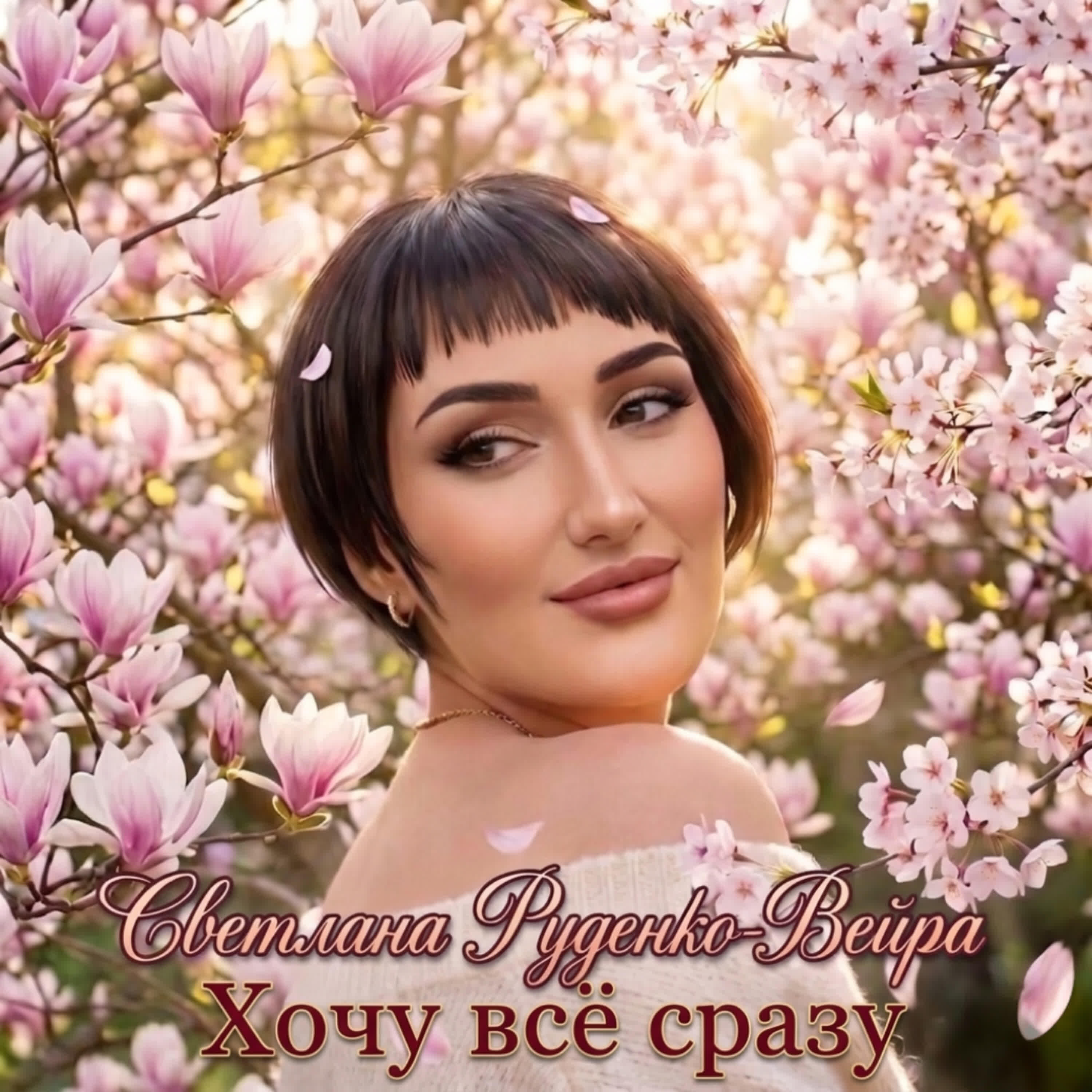 Альбом Хочу всё сразу исполнителя Светлана Руденко-Вейра