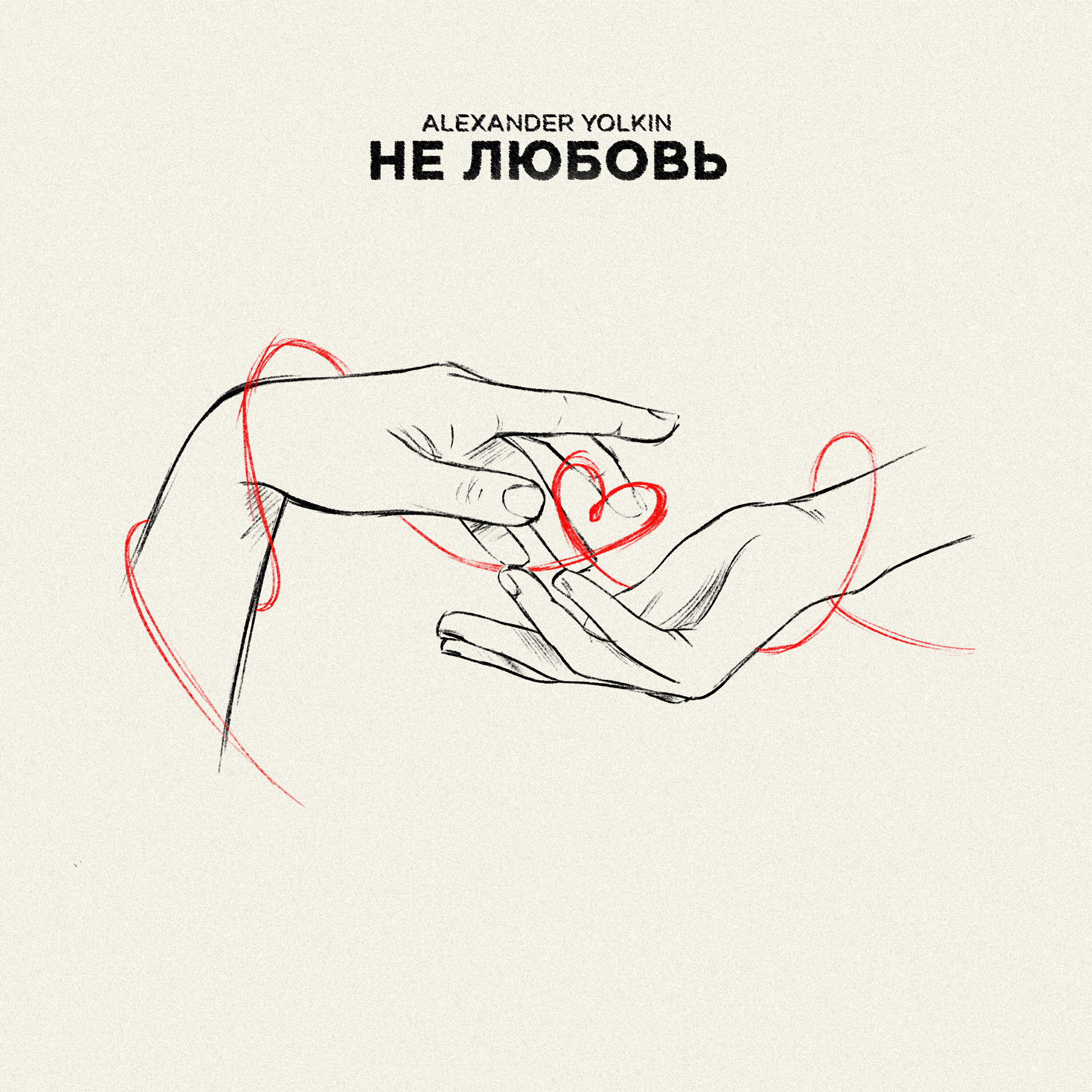 Альбом Не любовь исполнителя Александр Елкин