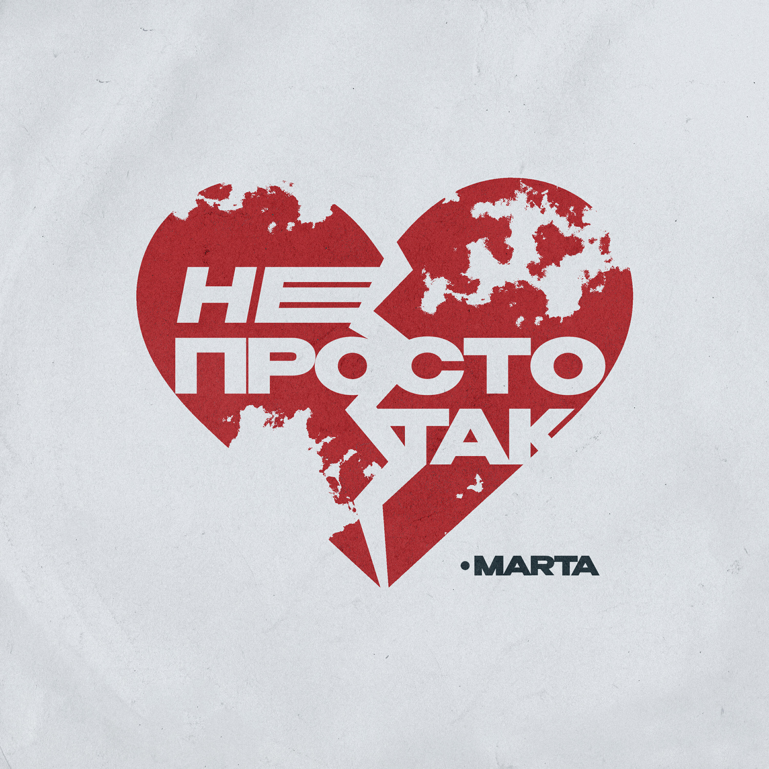 Не просто так