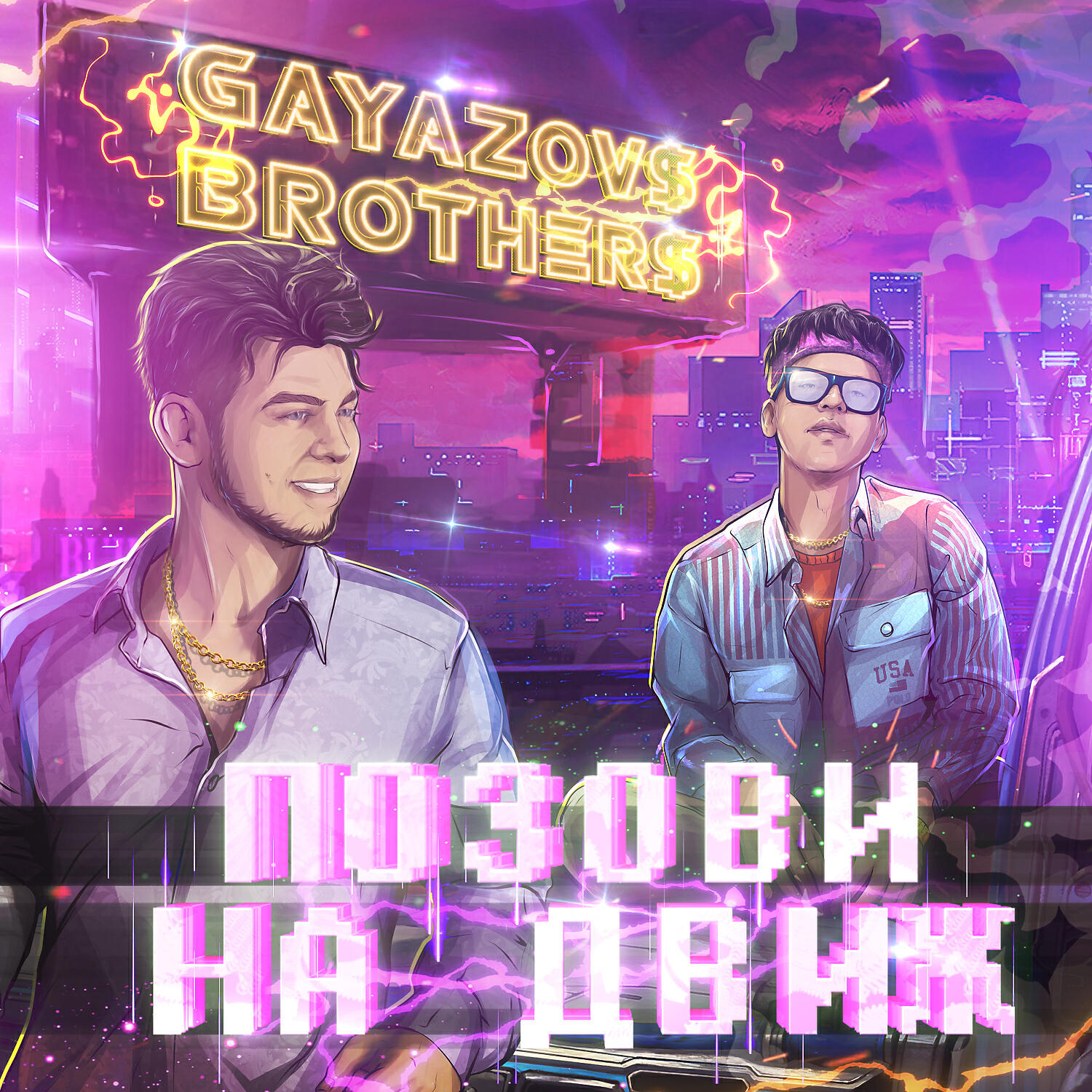Позови На Движ