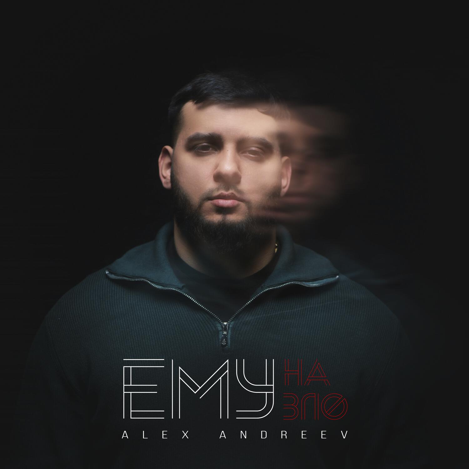 Ему на зло
