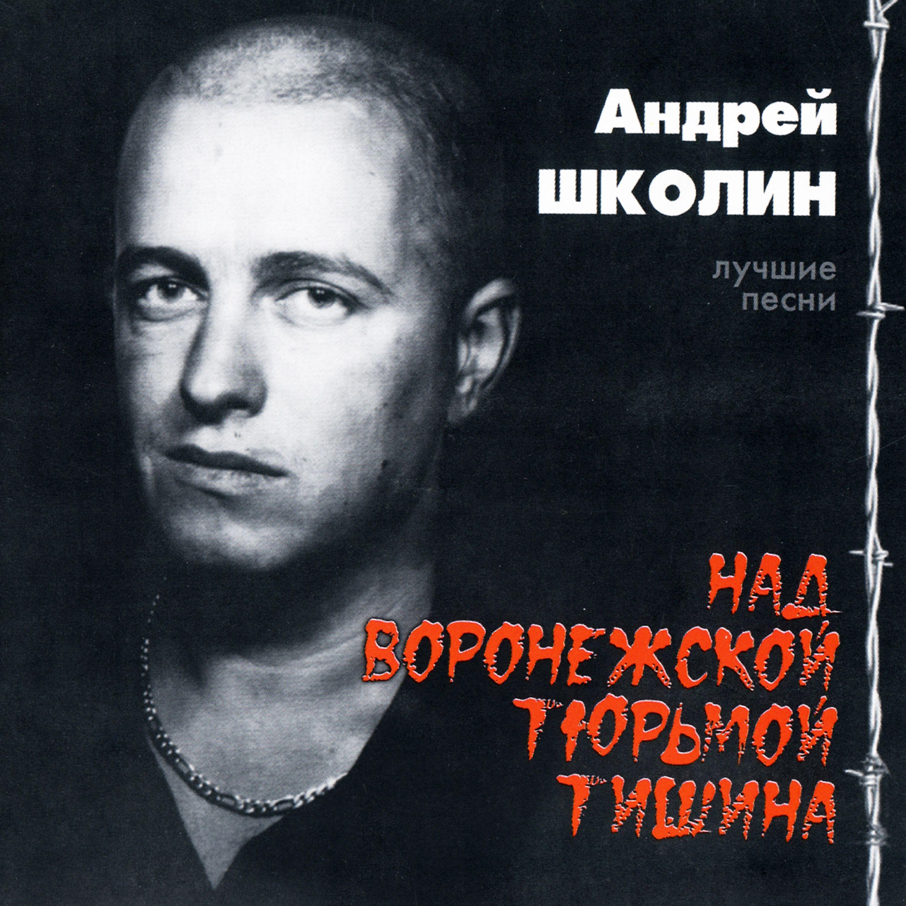 Над Воронежской тюрьмой тишина