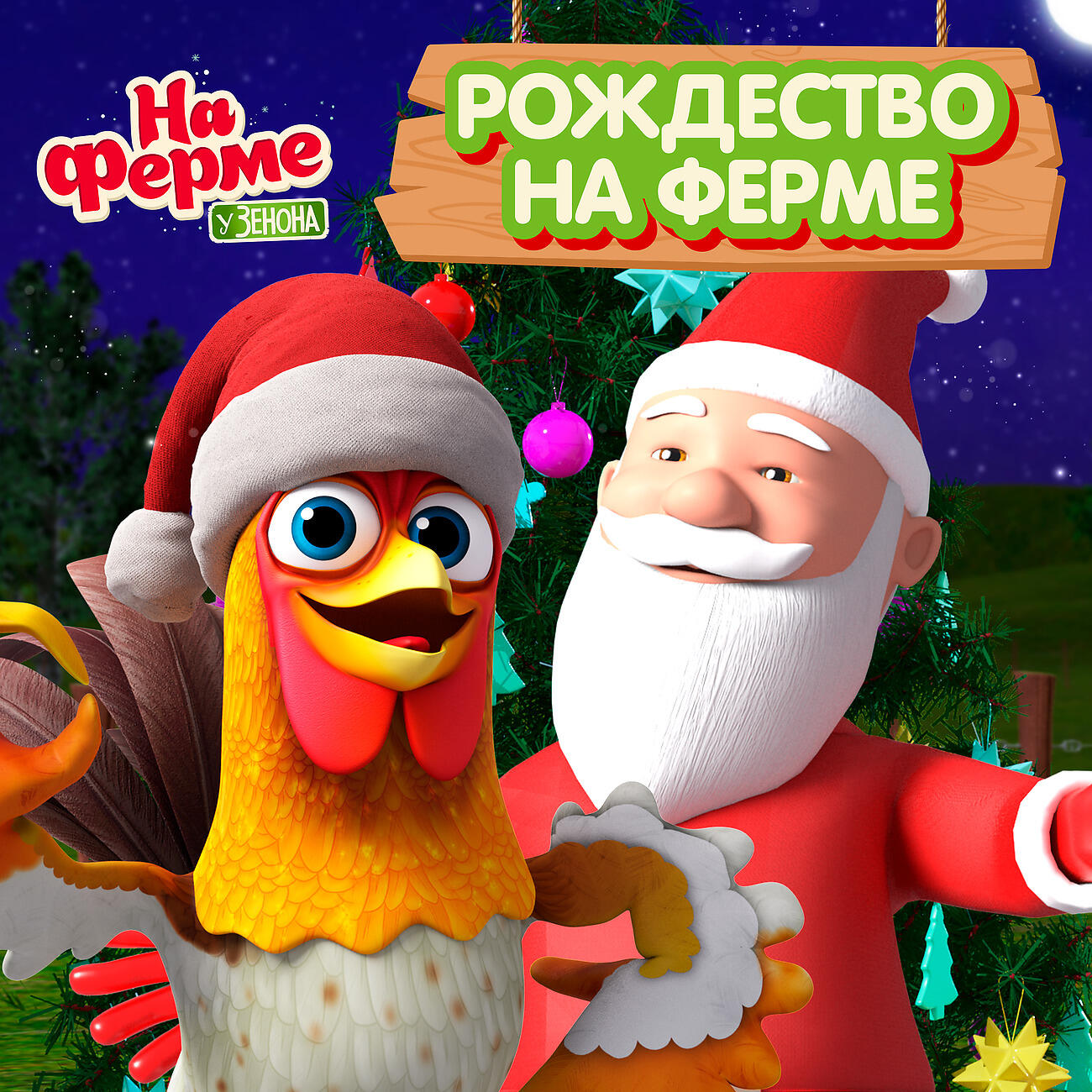 Рождество на ферме