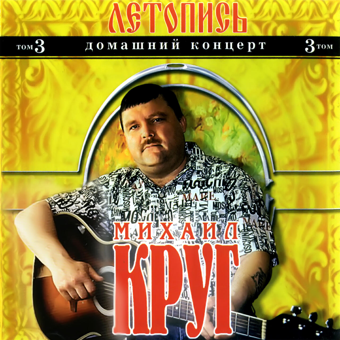 Летопись. Том 3. Домашний концерт