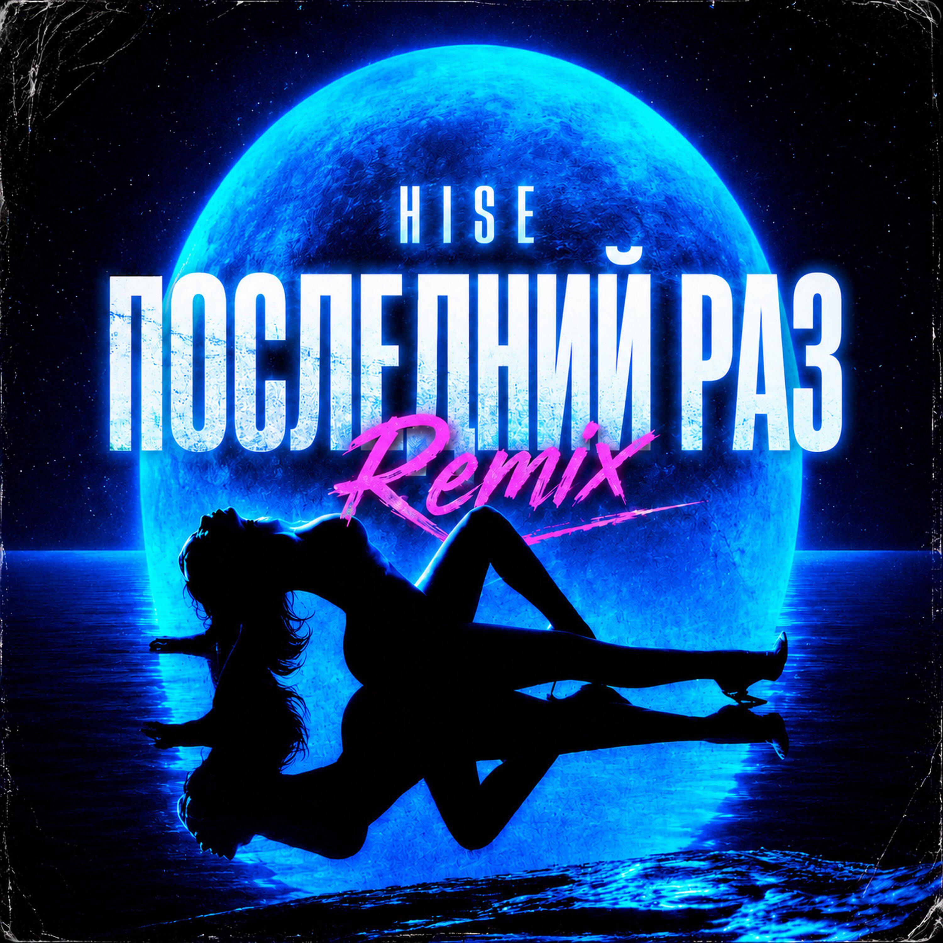 Альбом Последний раз (Remix) исполнителя HISE