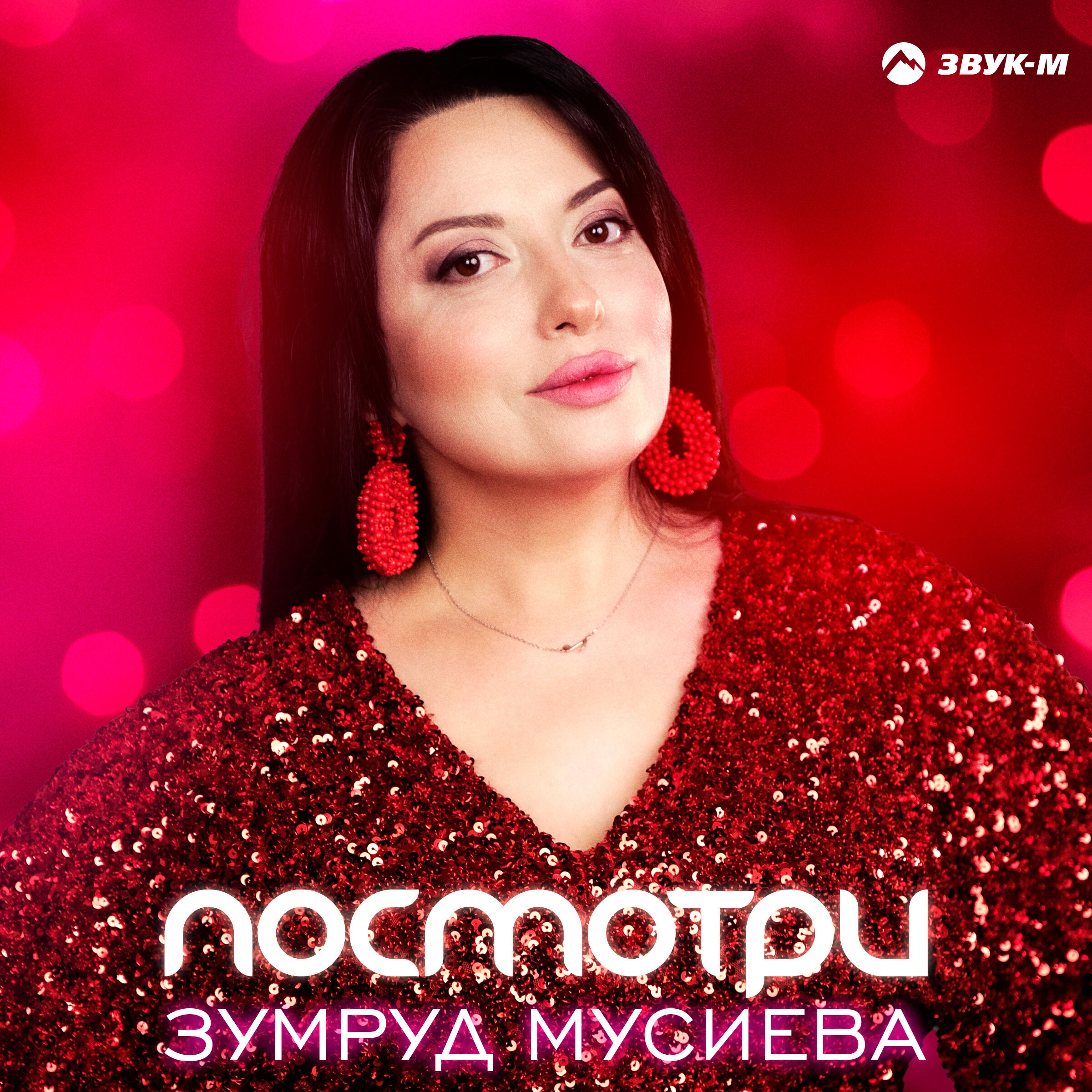 Посмотри