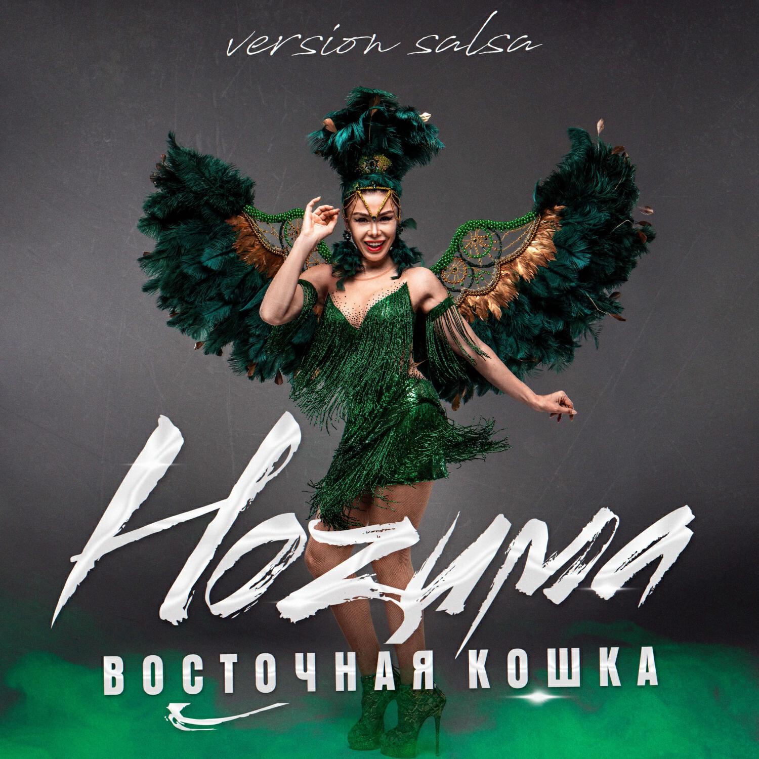 ВОСТОЧНАЯ КОШКА (remix salsa version)
