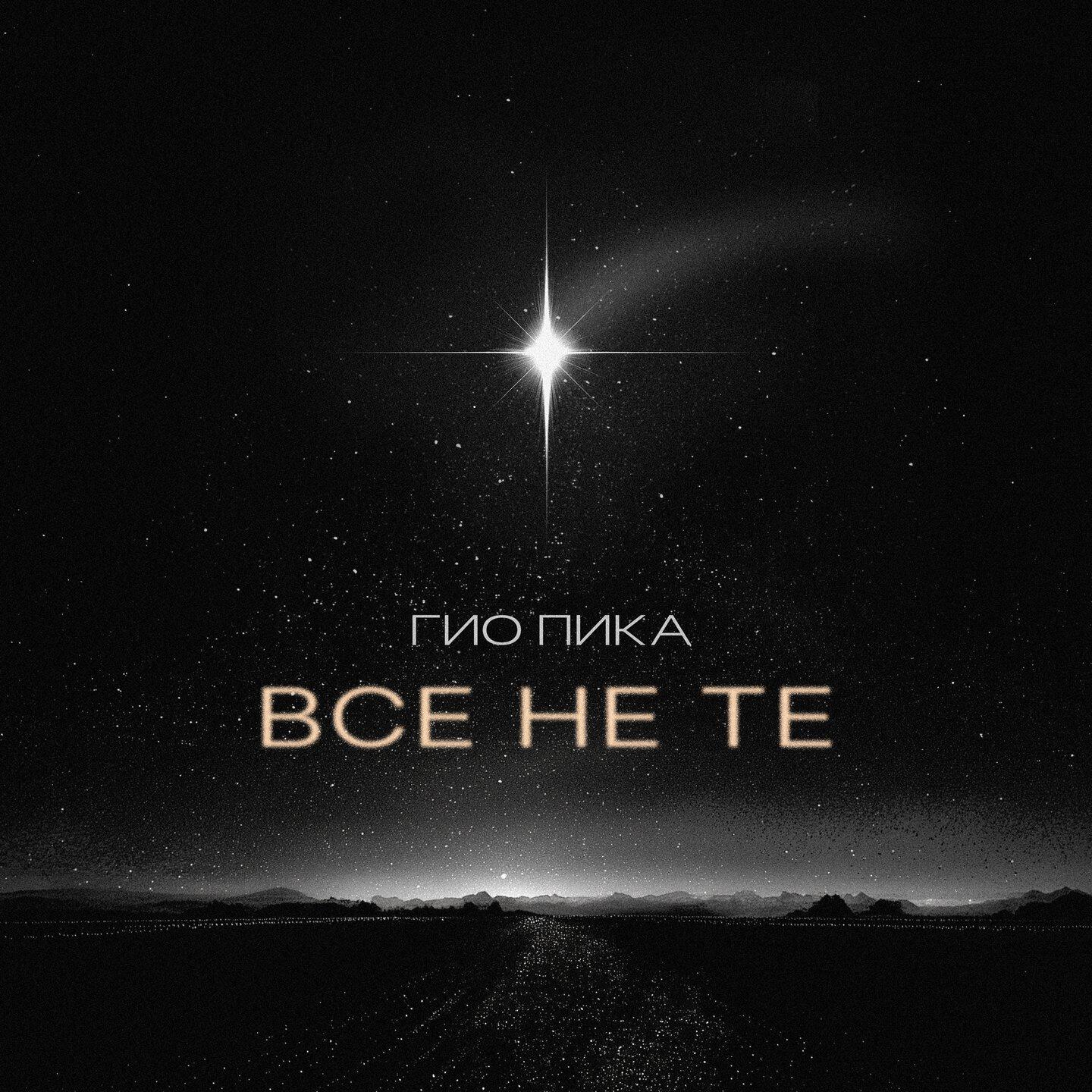 Все не те